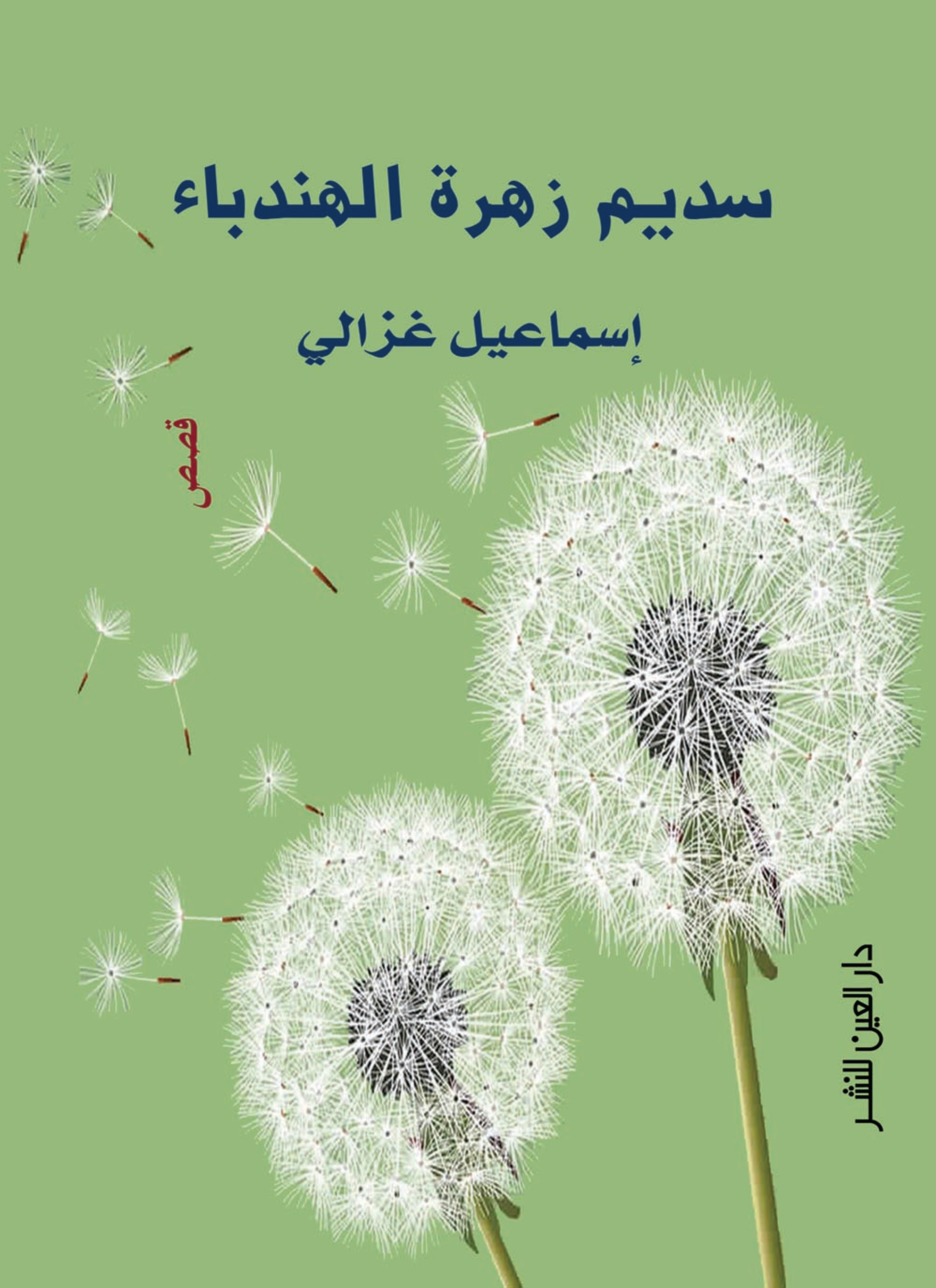 سديم زهرة الهندباء