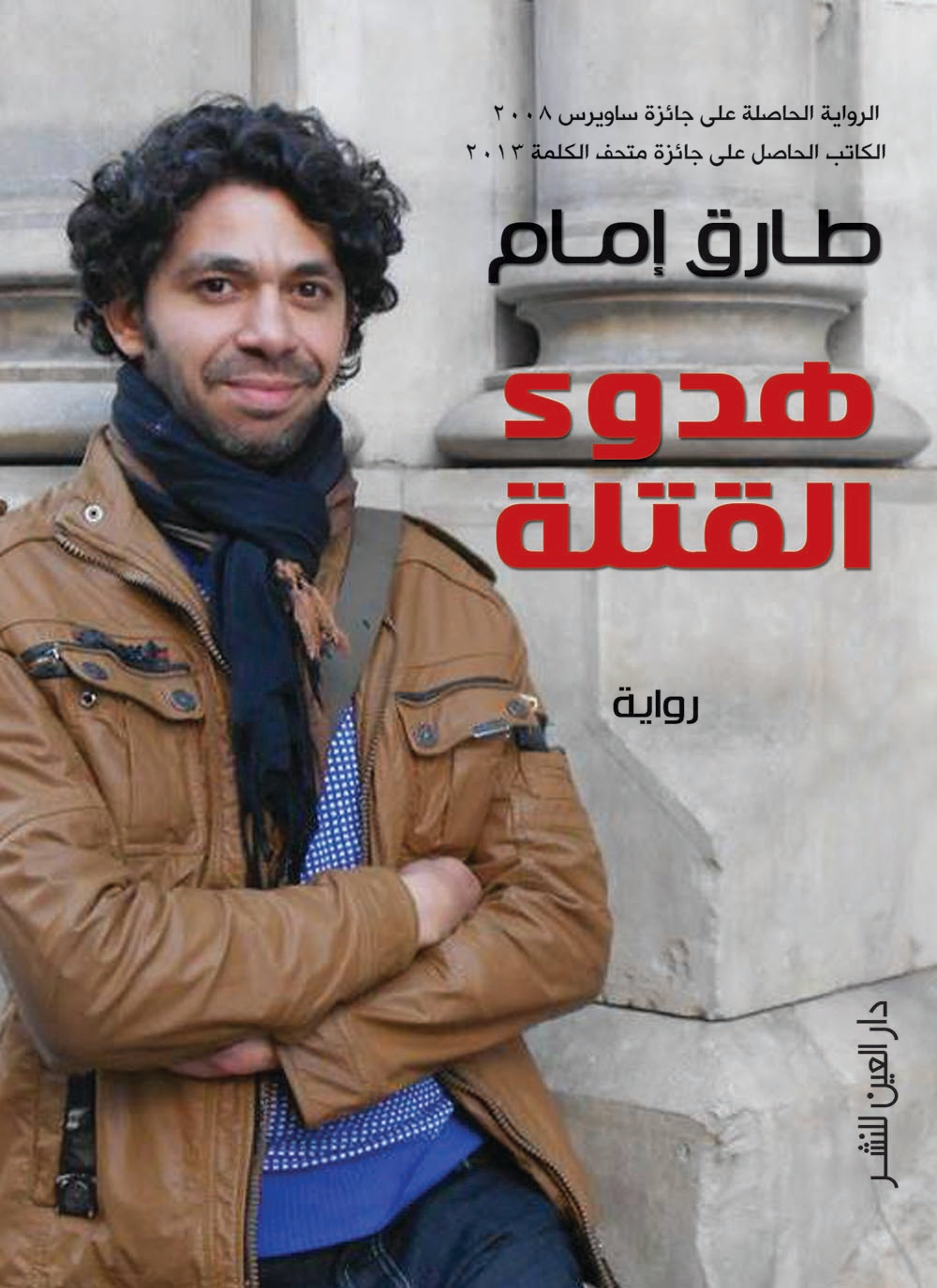 هدوء القتلة