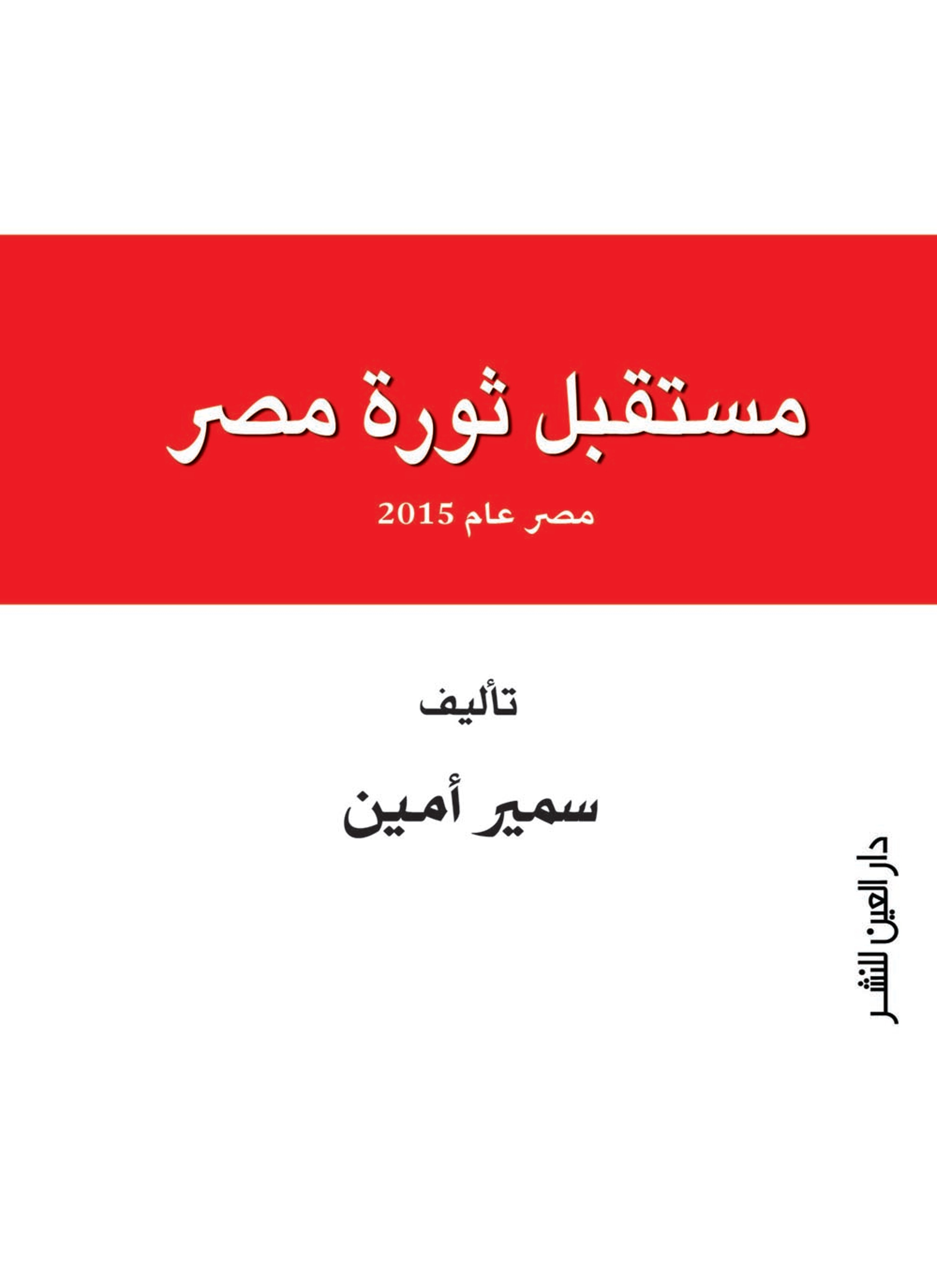 مستقبل ثورة مصر