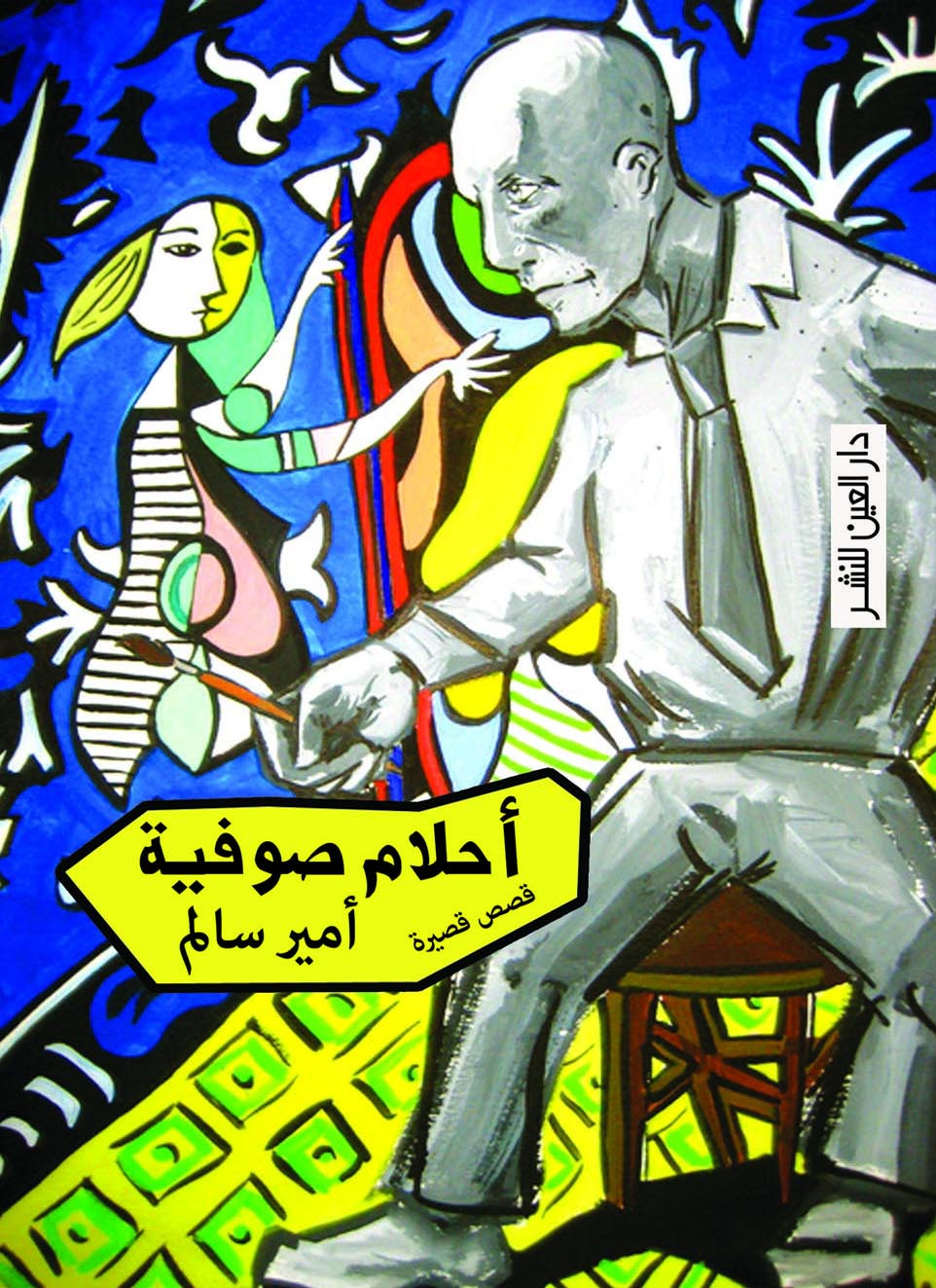 أحلام صوفية