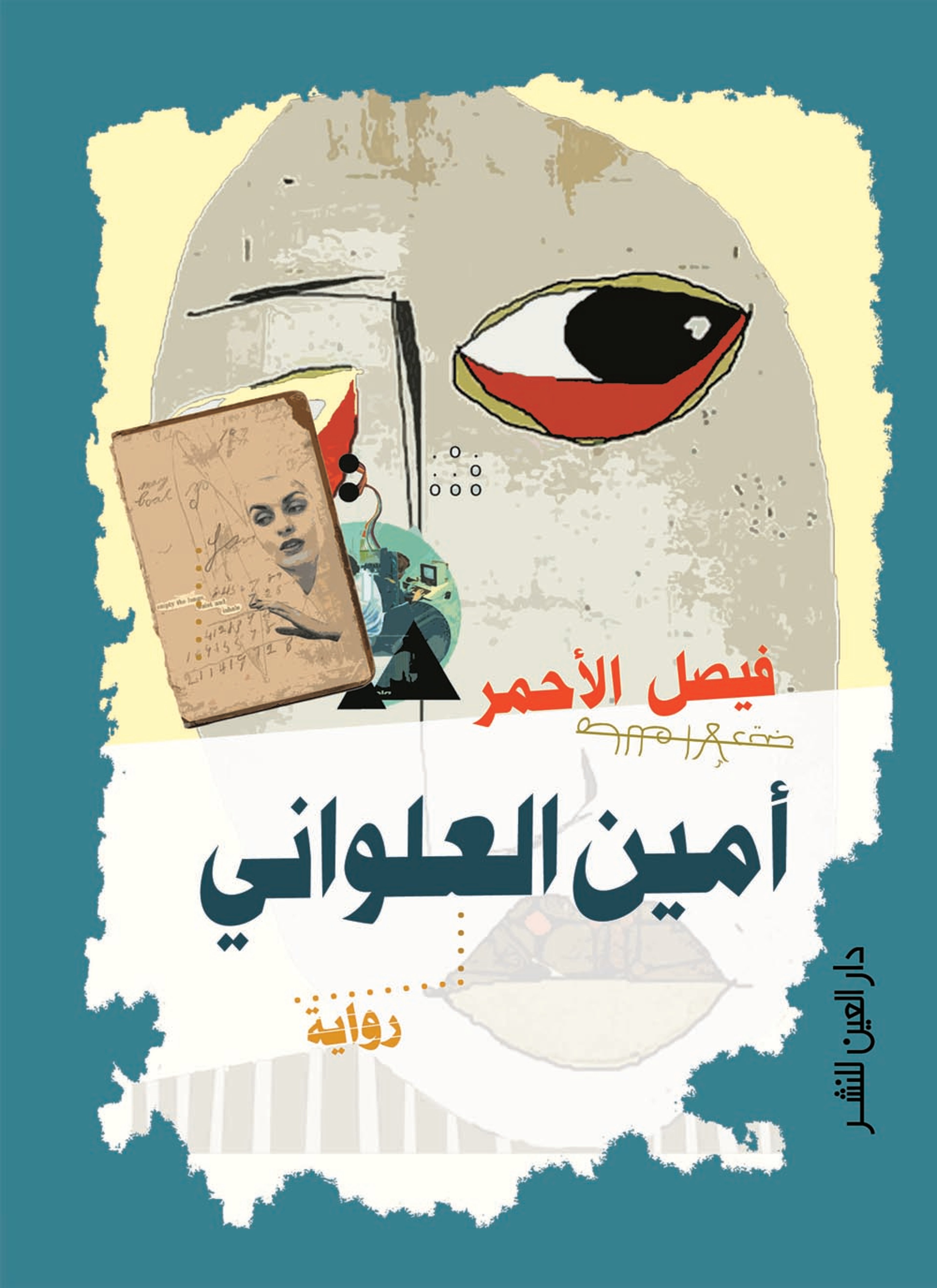 أمين العلواني