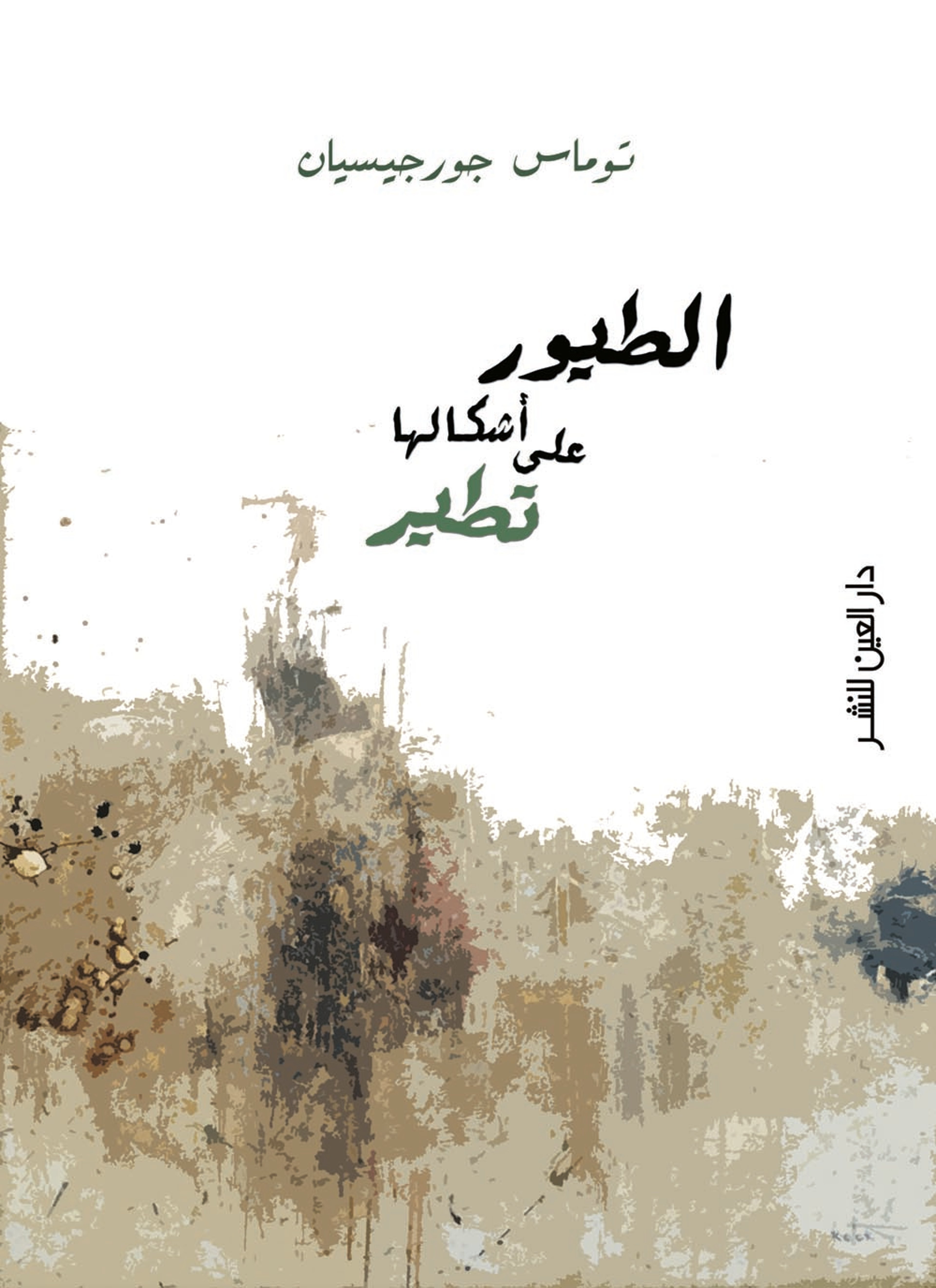 الطيور على اشكالها تقع