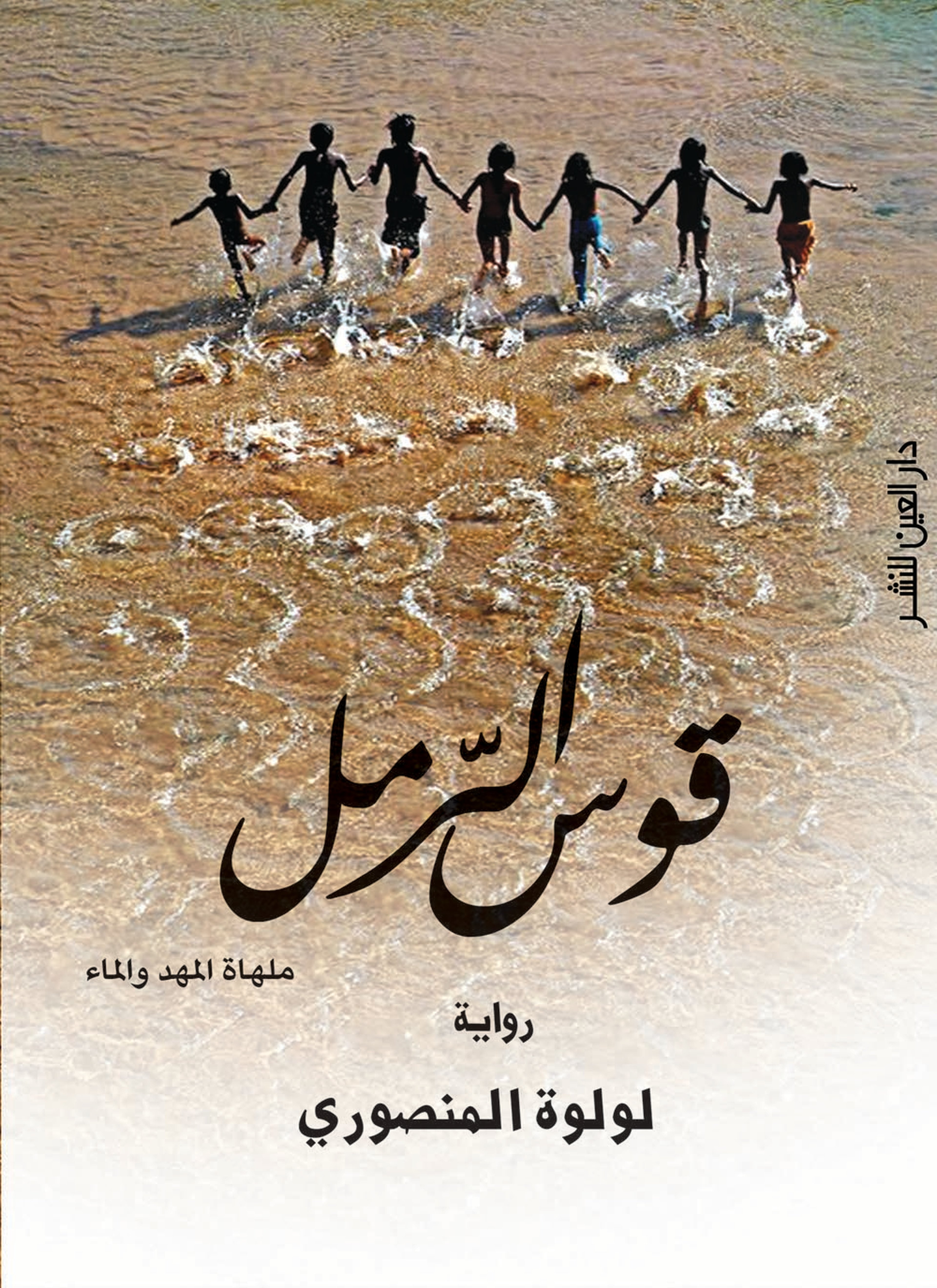 قوس الرمل