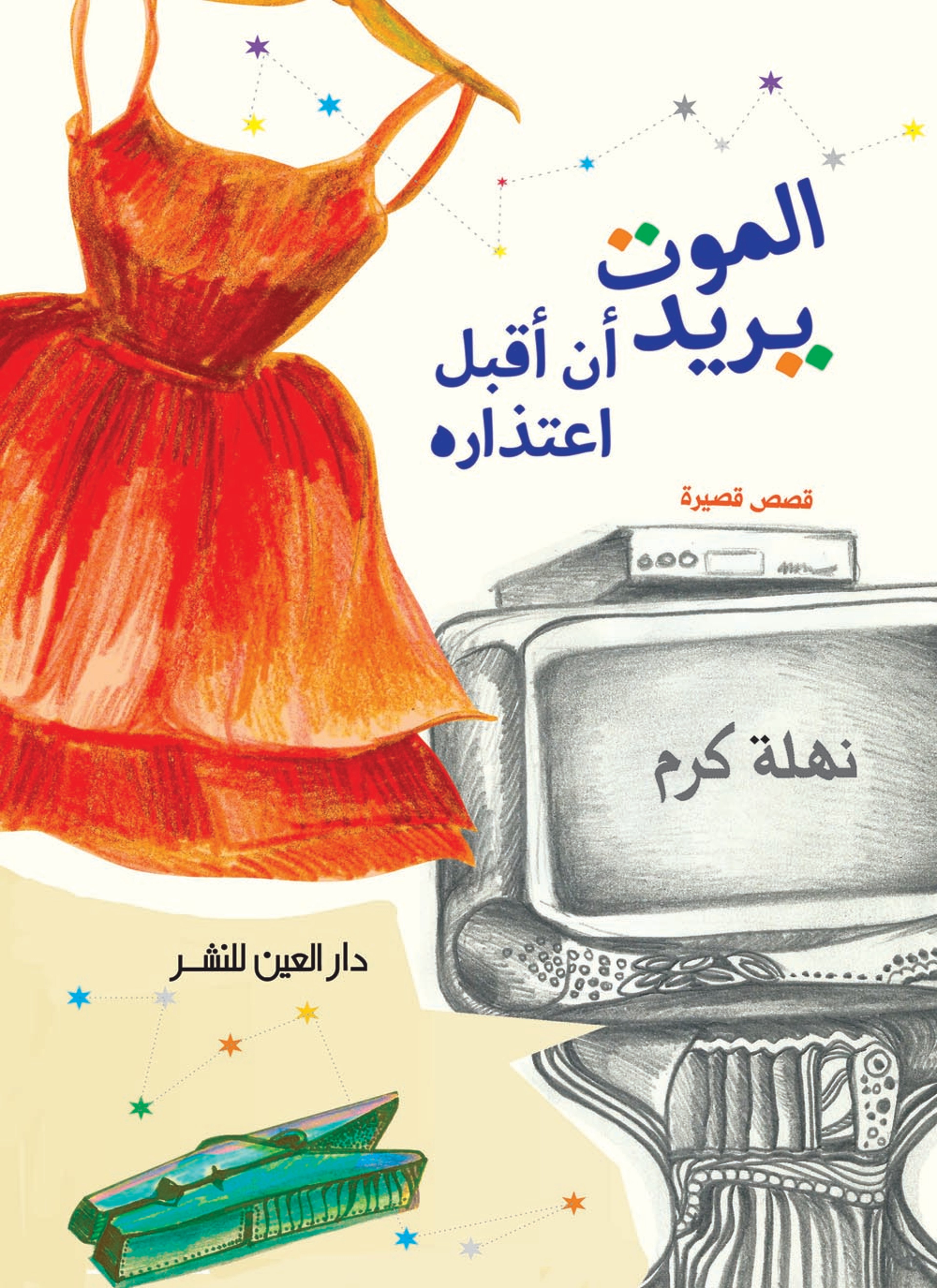 الموت يريد ان اقبل اعتذاره