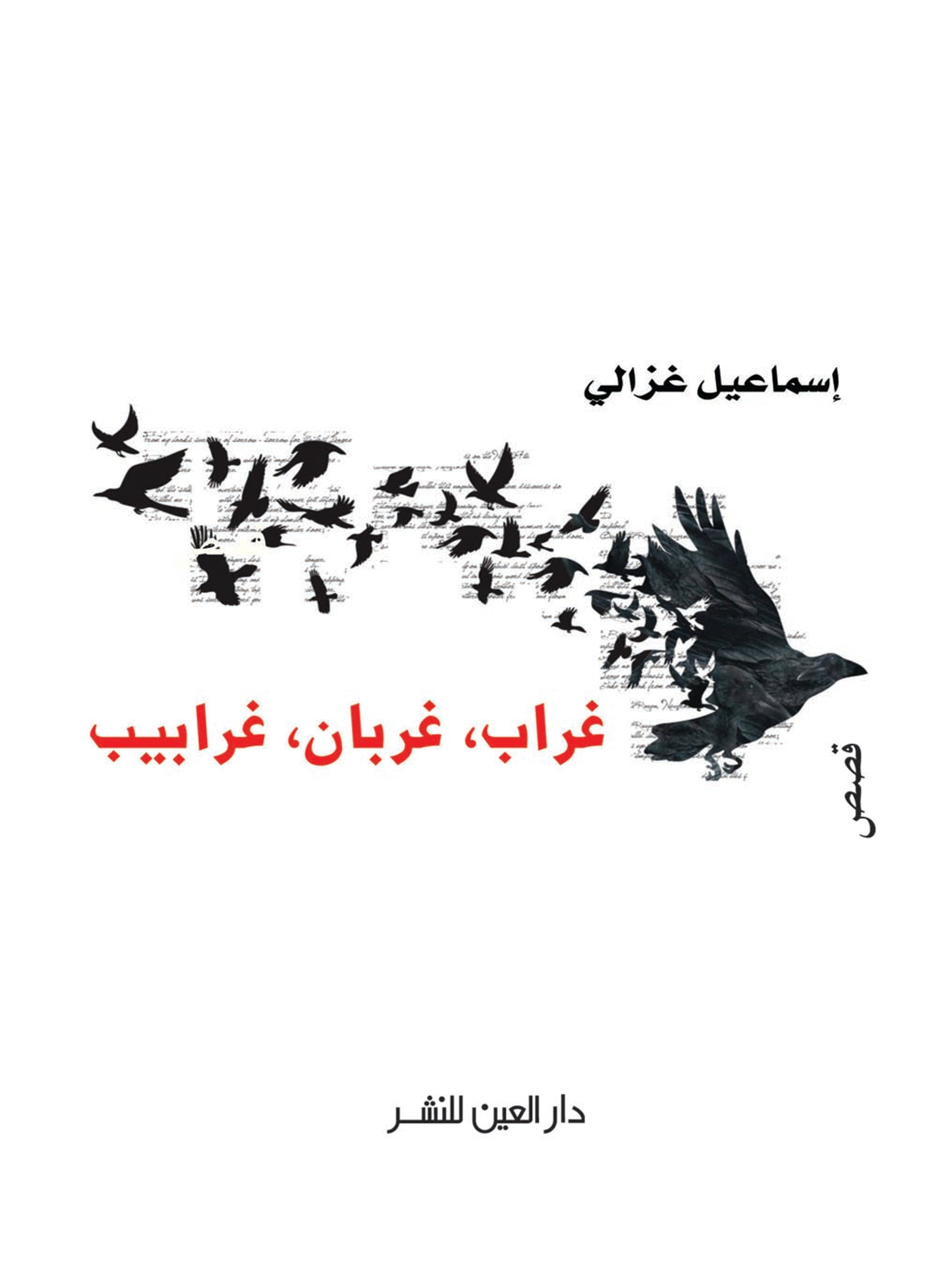 غراب غربان غرابيب