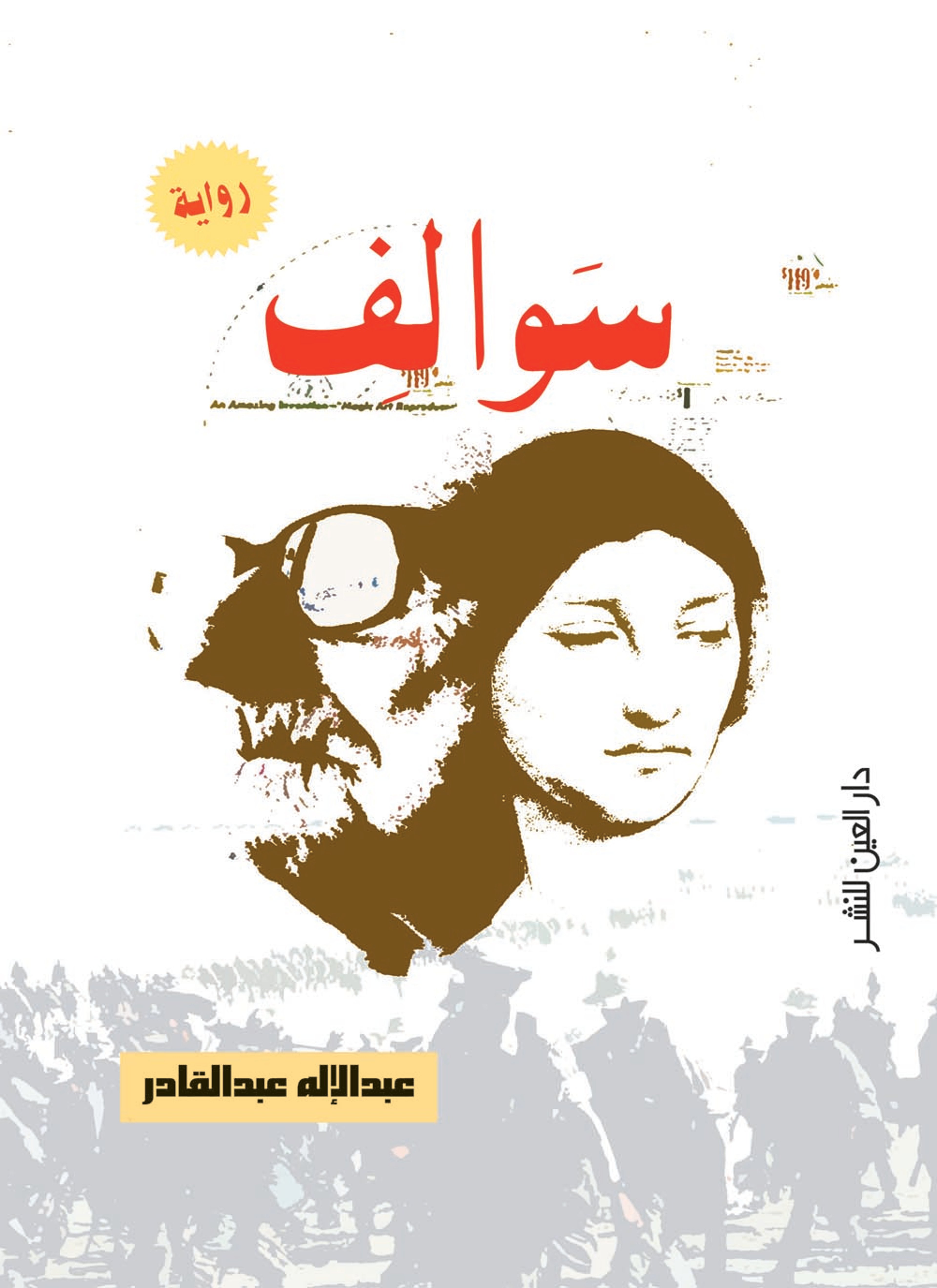 سوالف