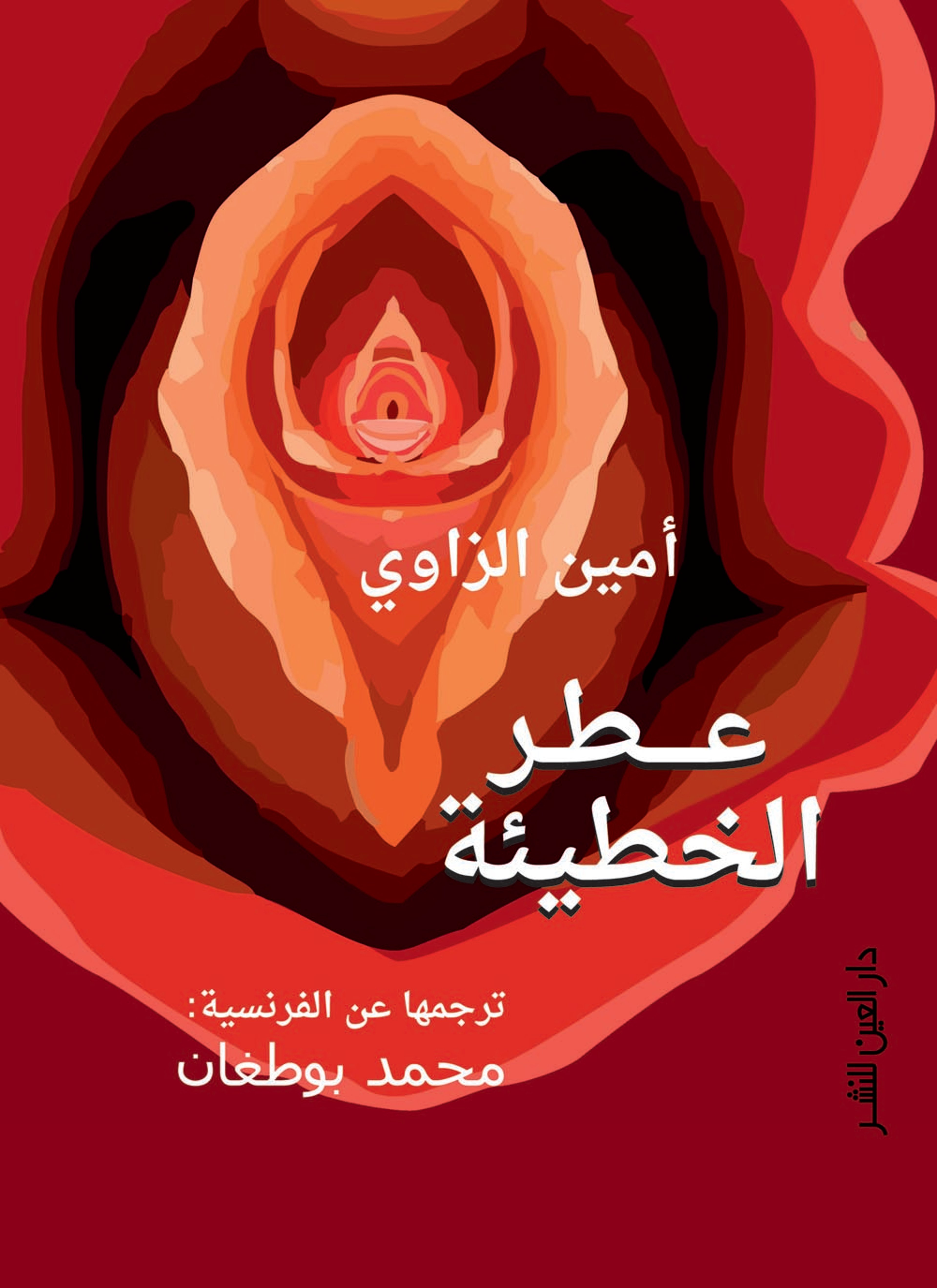 عطر الخطيئة