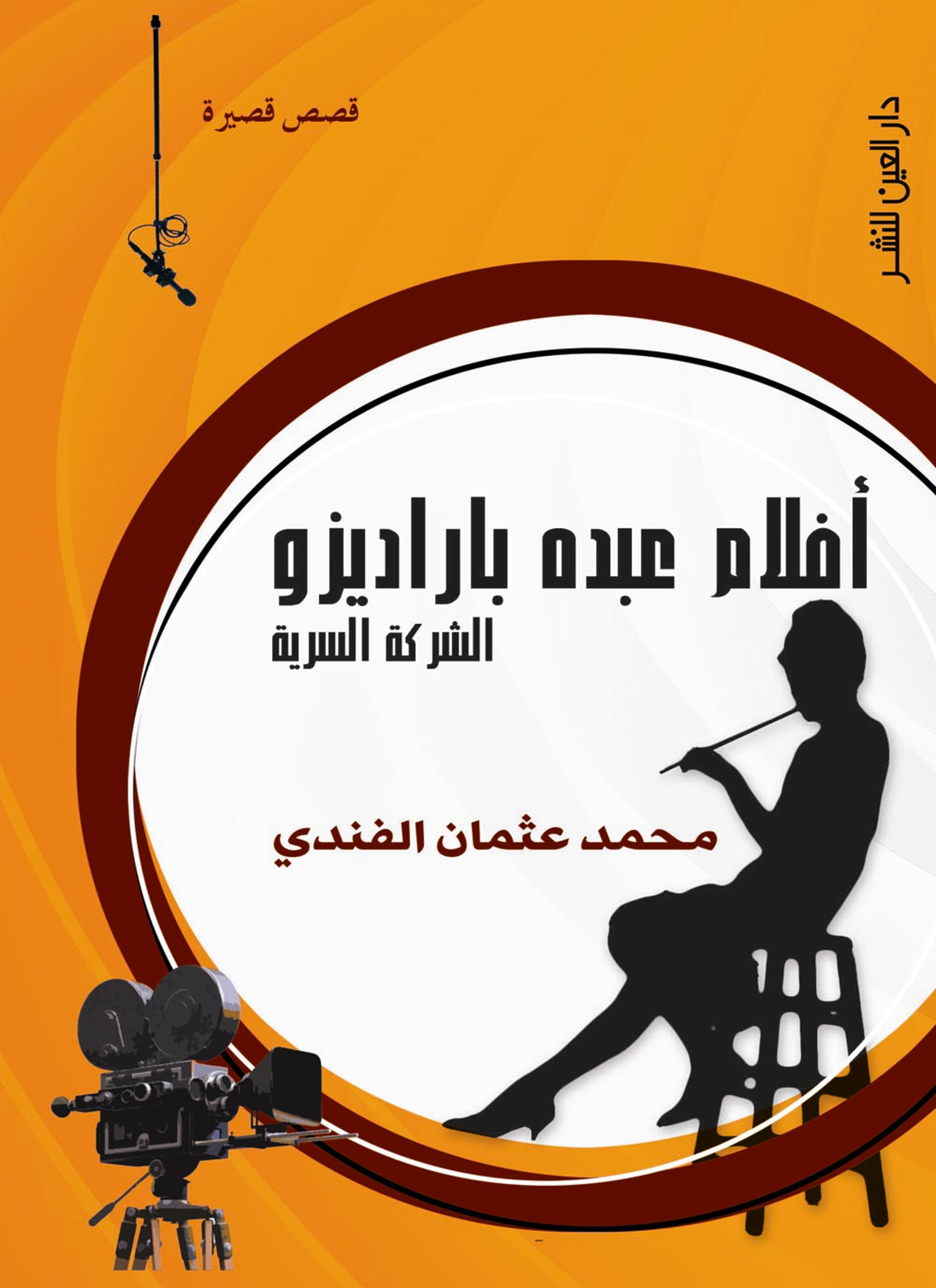 افلام عبده بارديزو