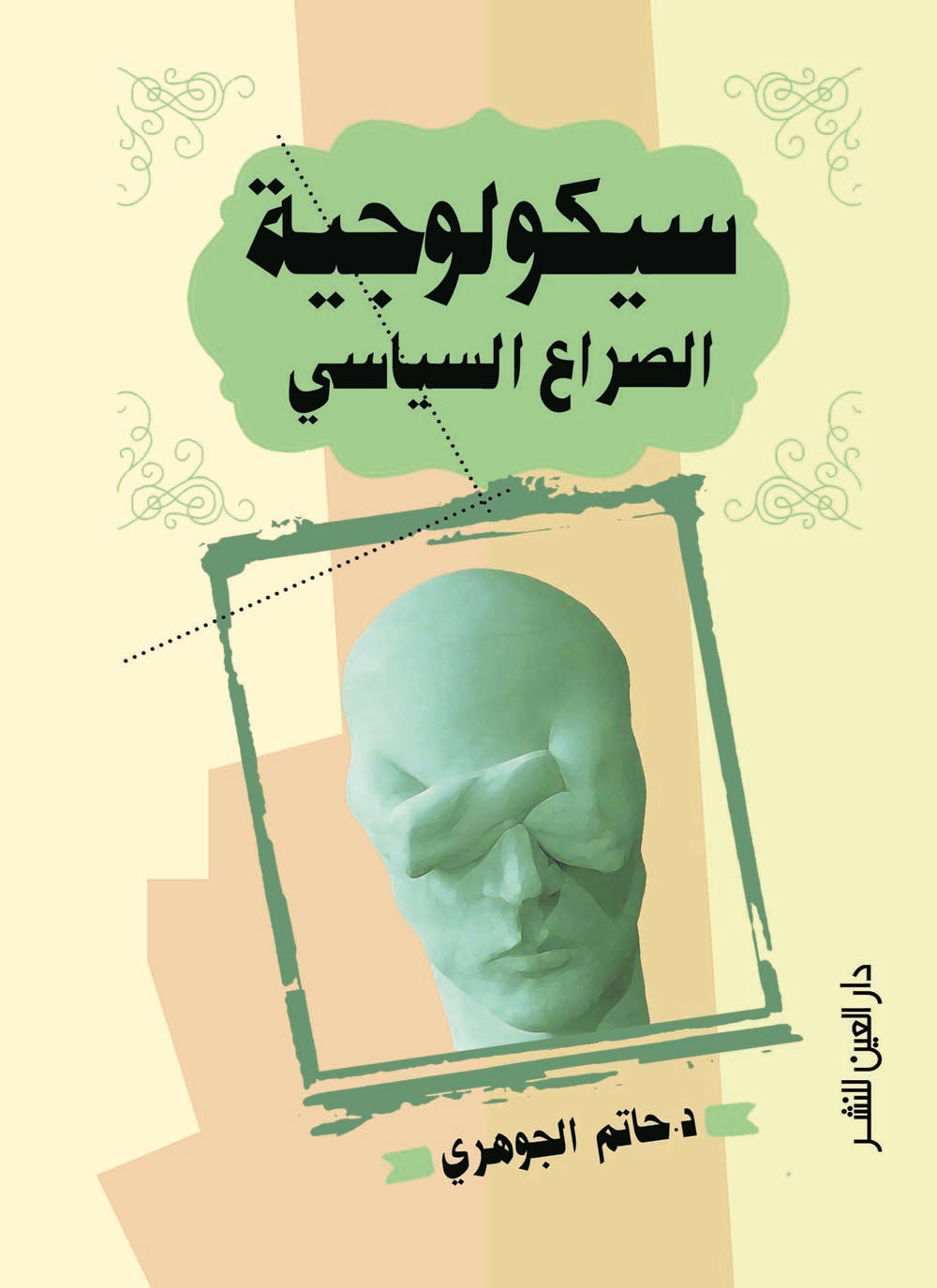 سيكولوجية الصراع السياسي