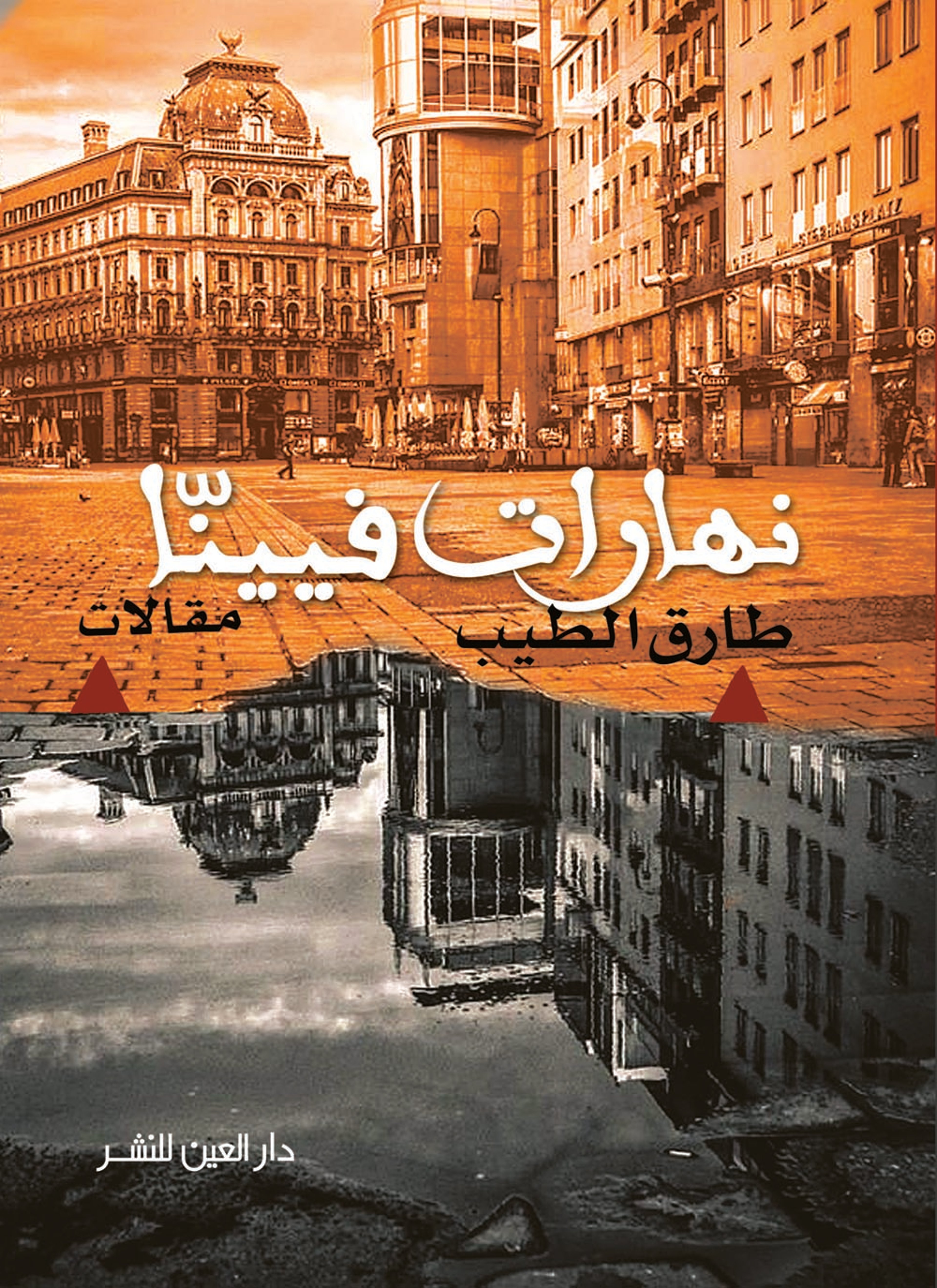 نهارات فيينا