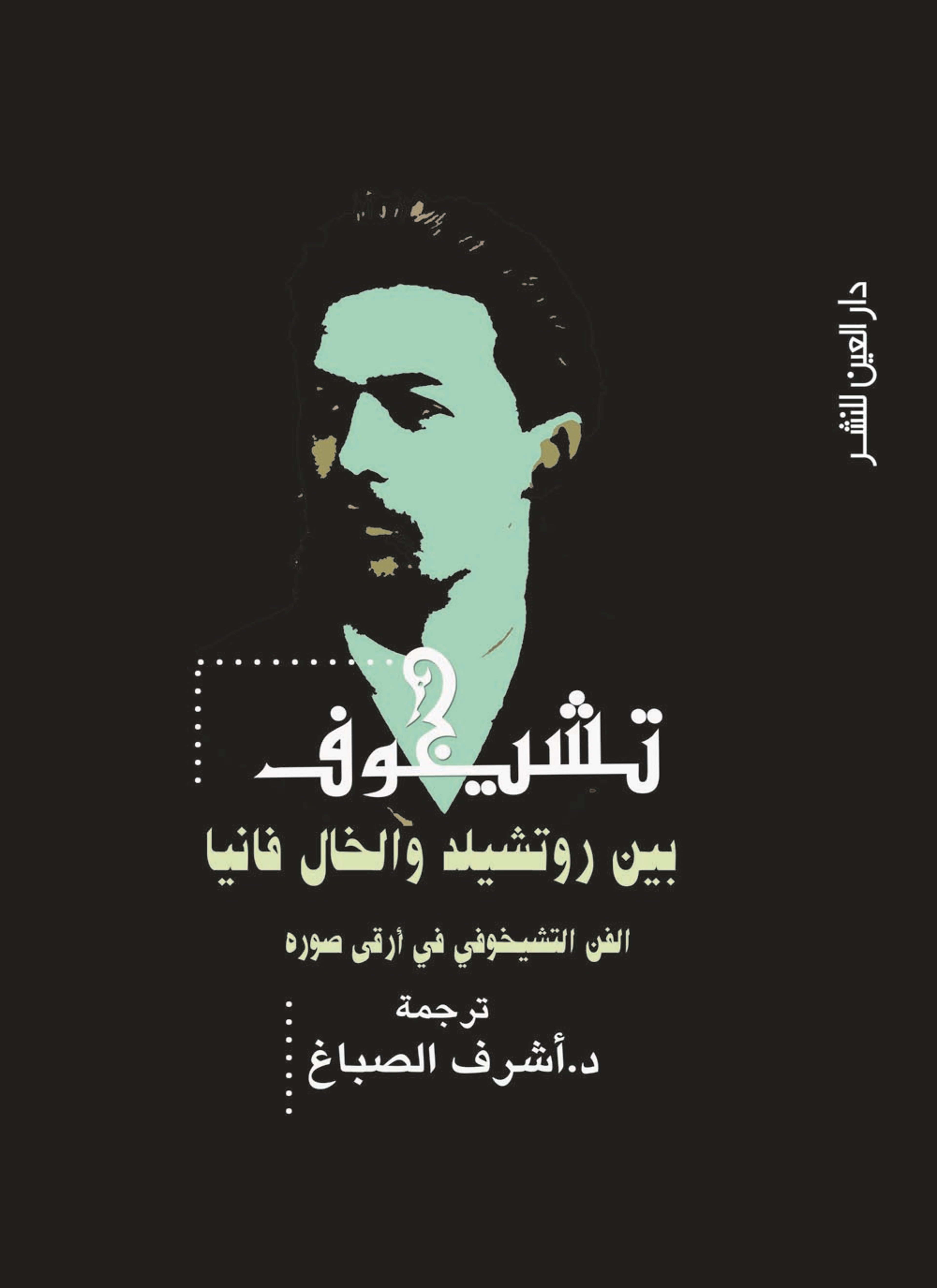 تشيخوف بين روتشلد والخال فانيا