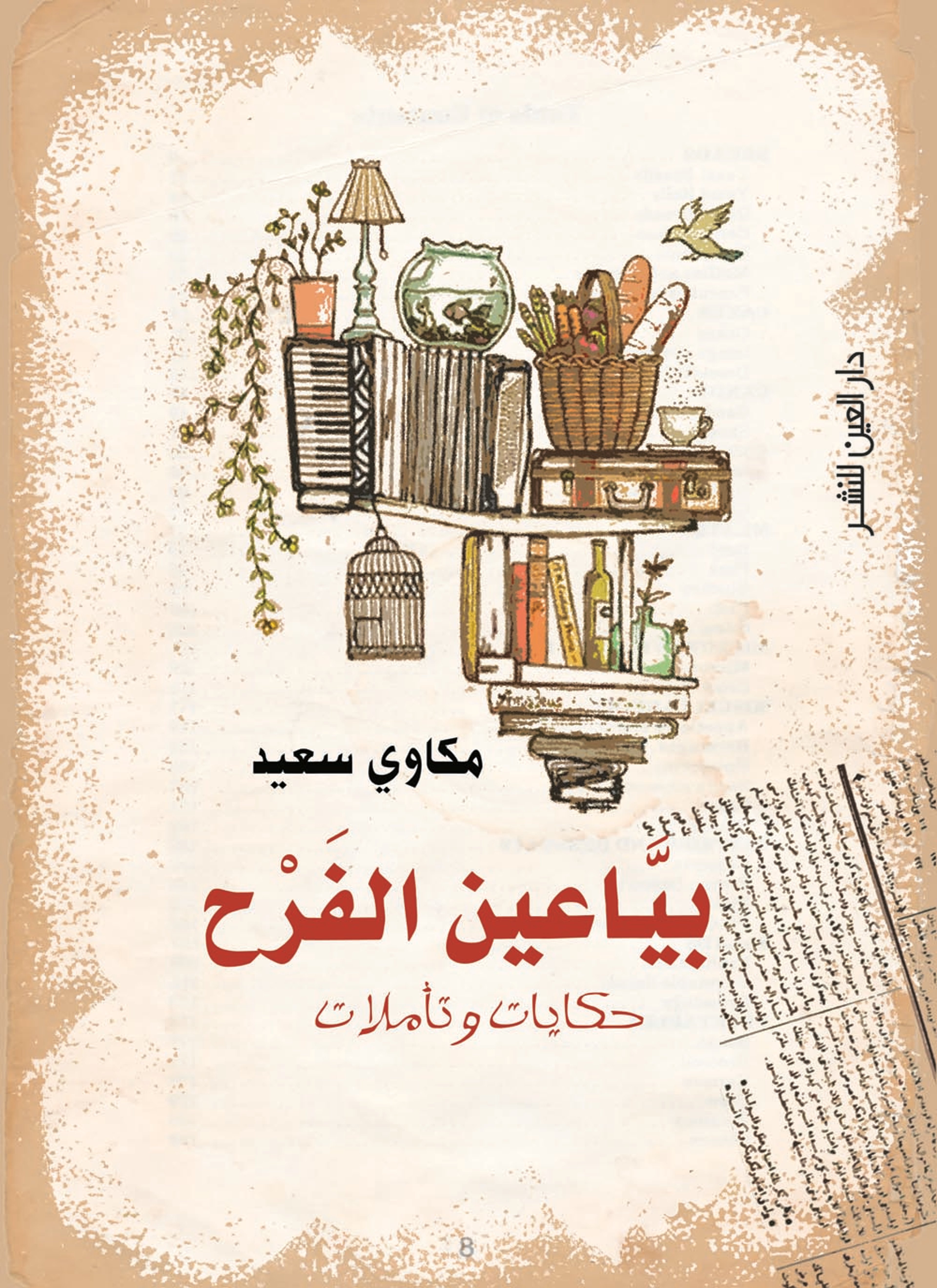 بياعين الفرح