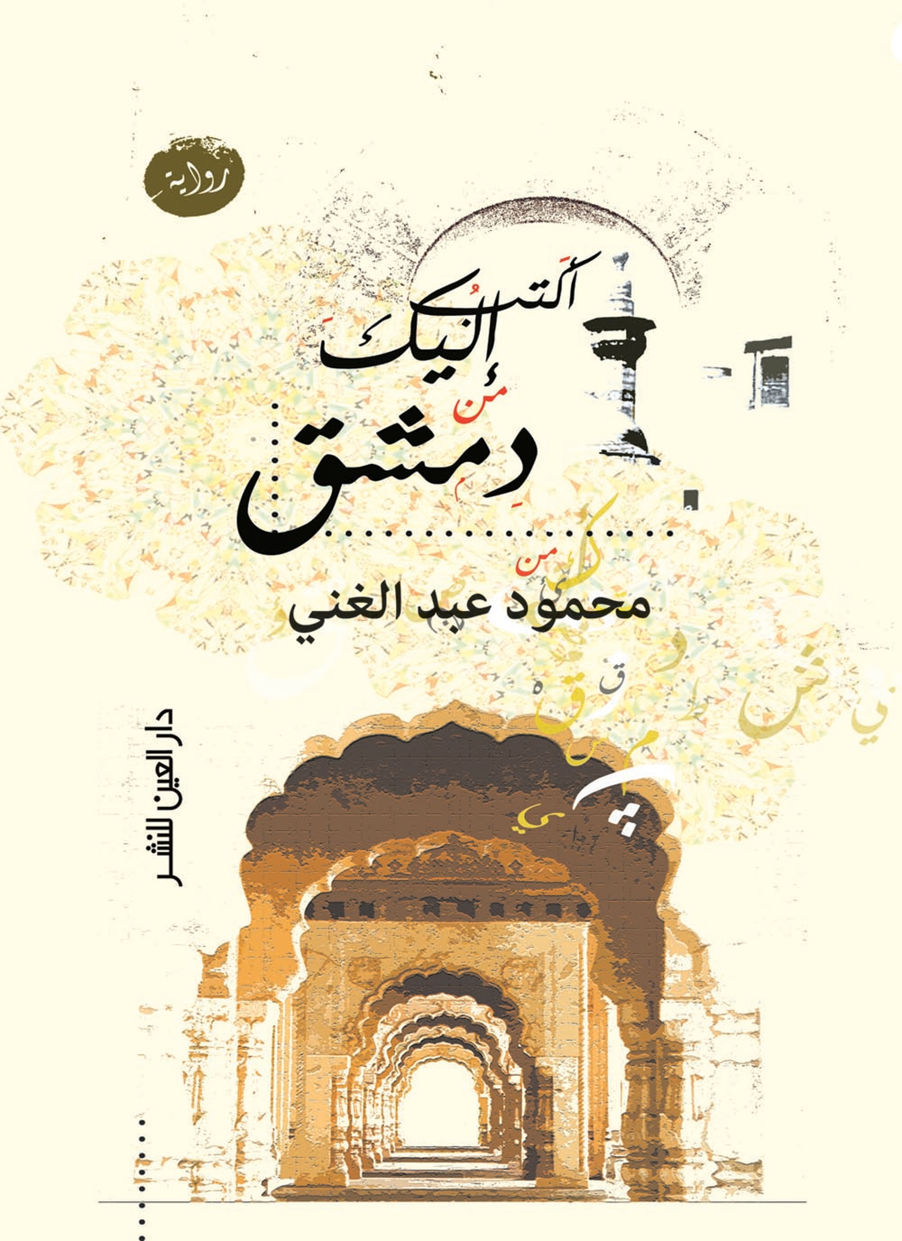 اكتب اليها من دمشق