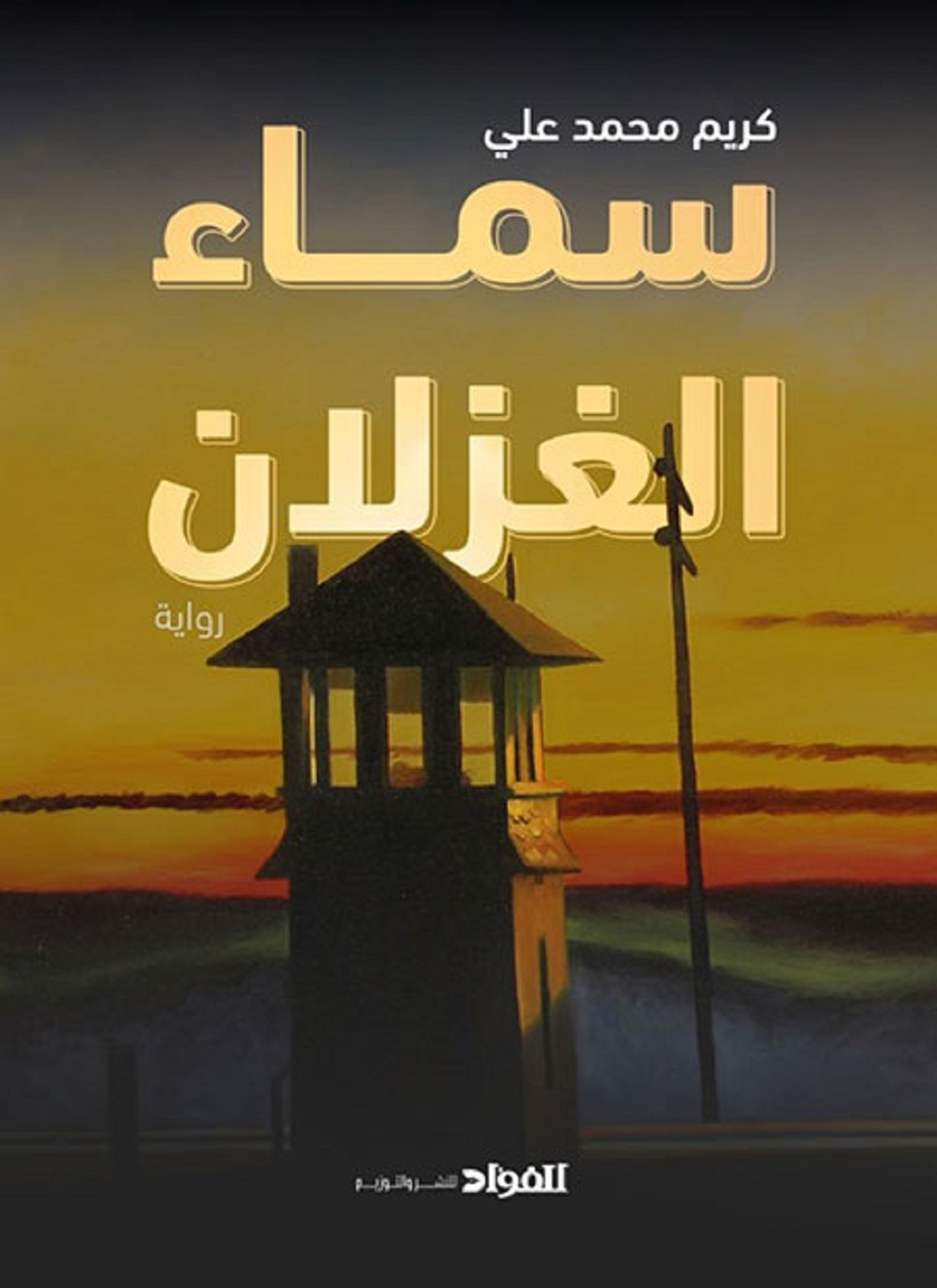 سماء الغزلان