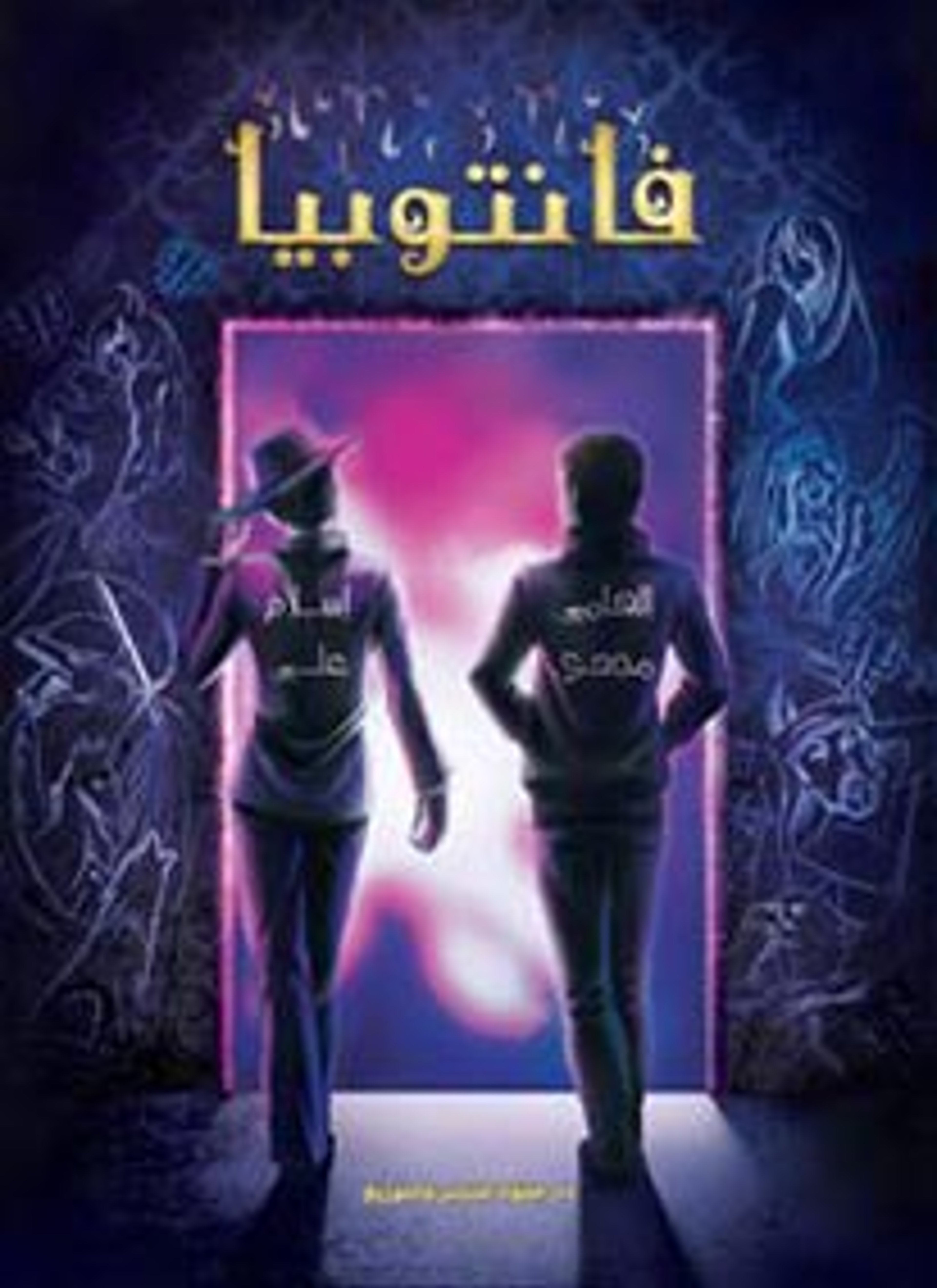فانتوبيا