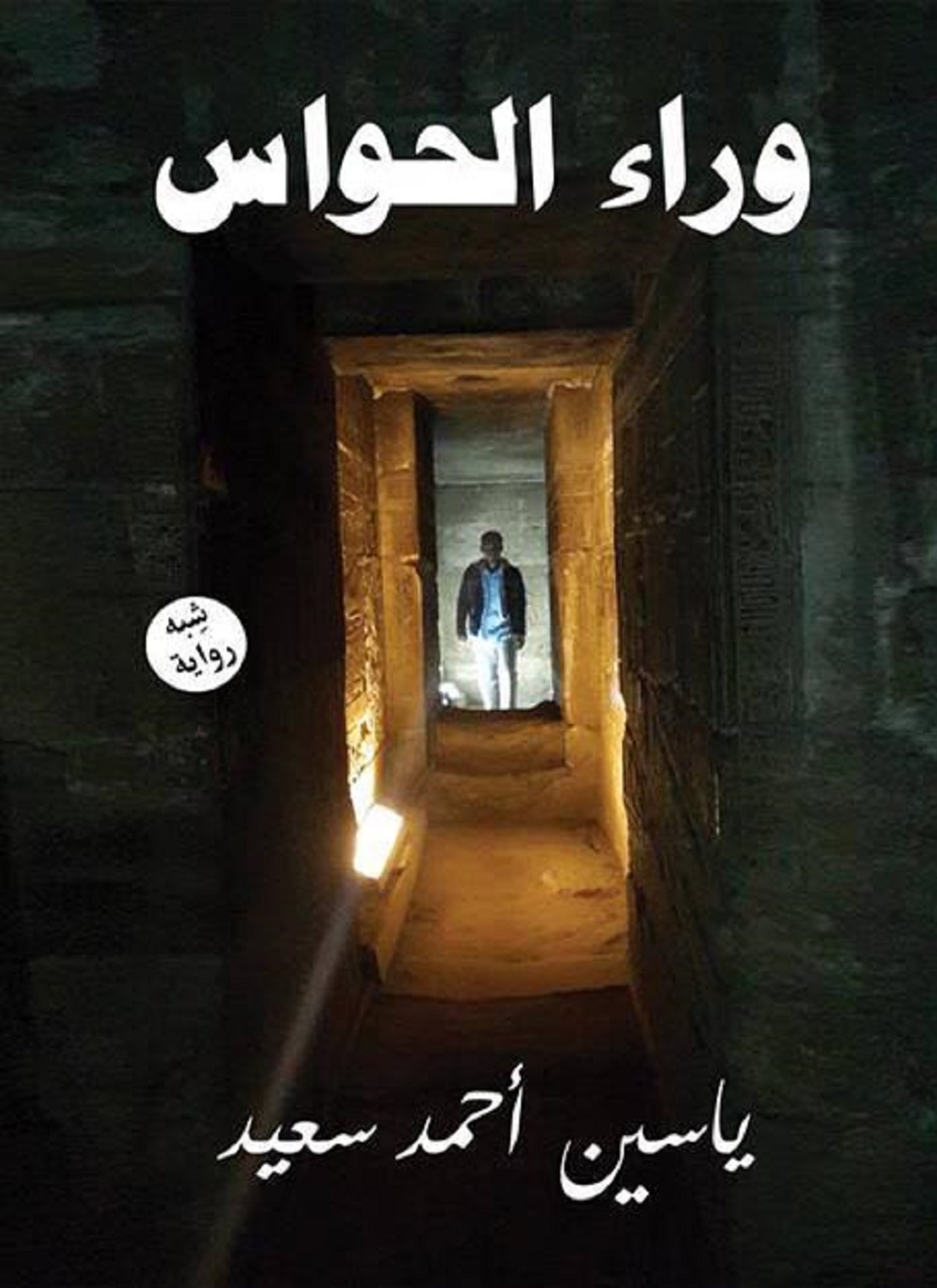 وراء الحواس