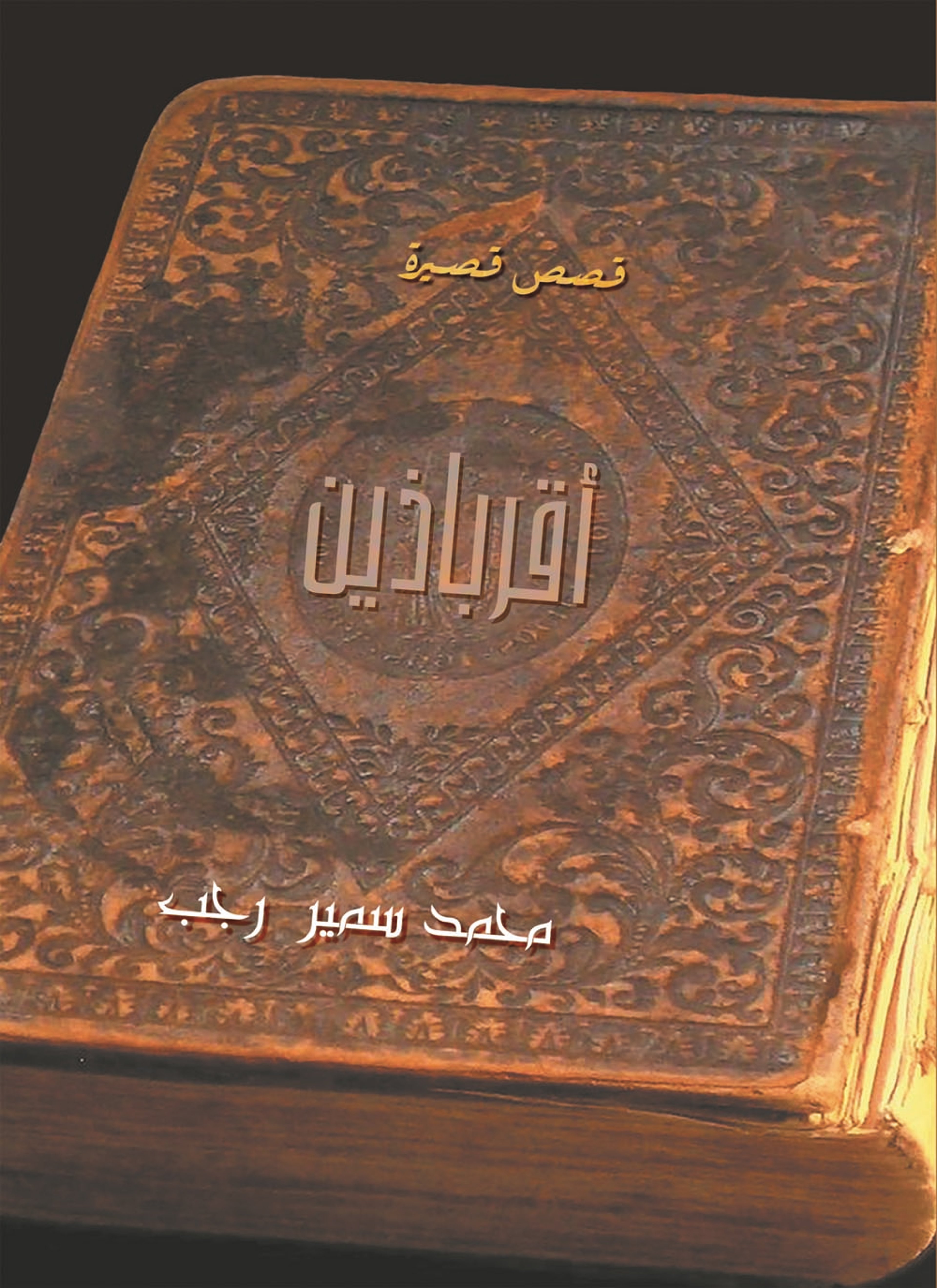 اقرباذين