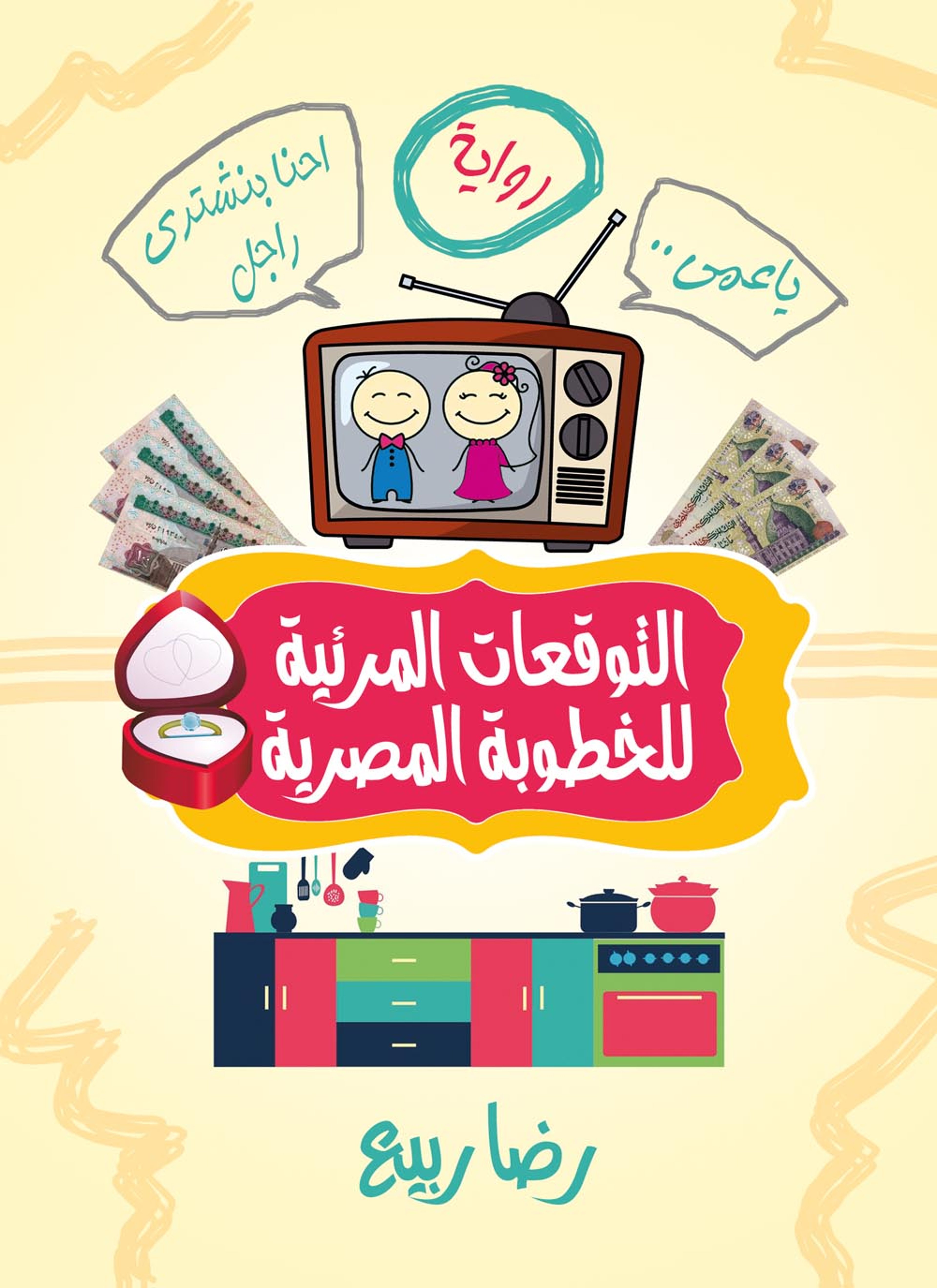 التوقعات المرئية للخطوبة المصرية