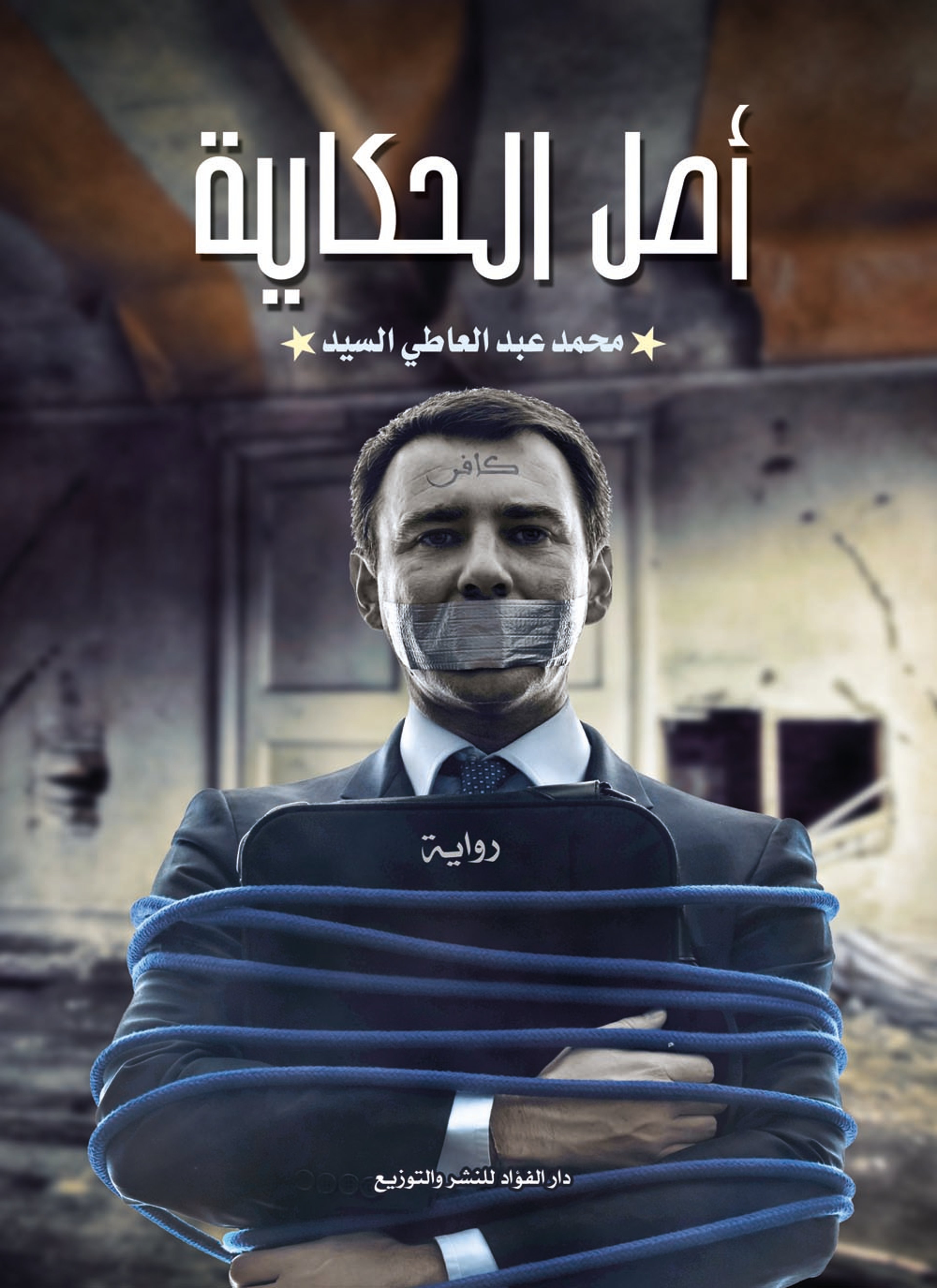 اصل الحكاية
