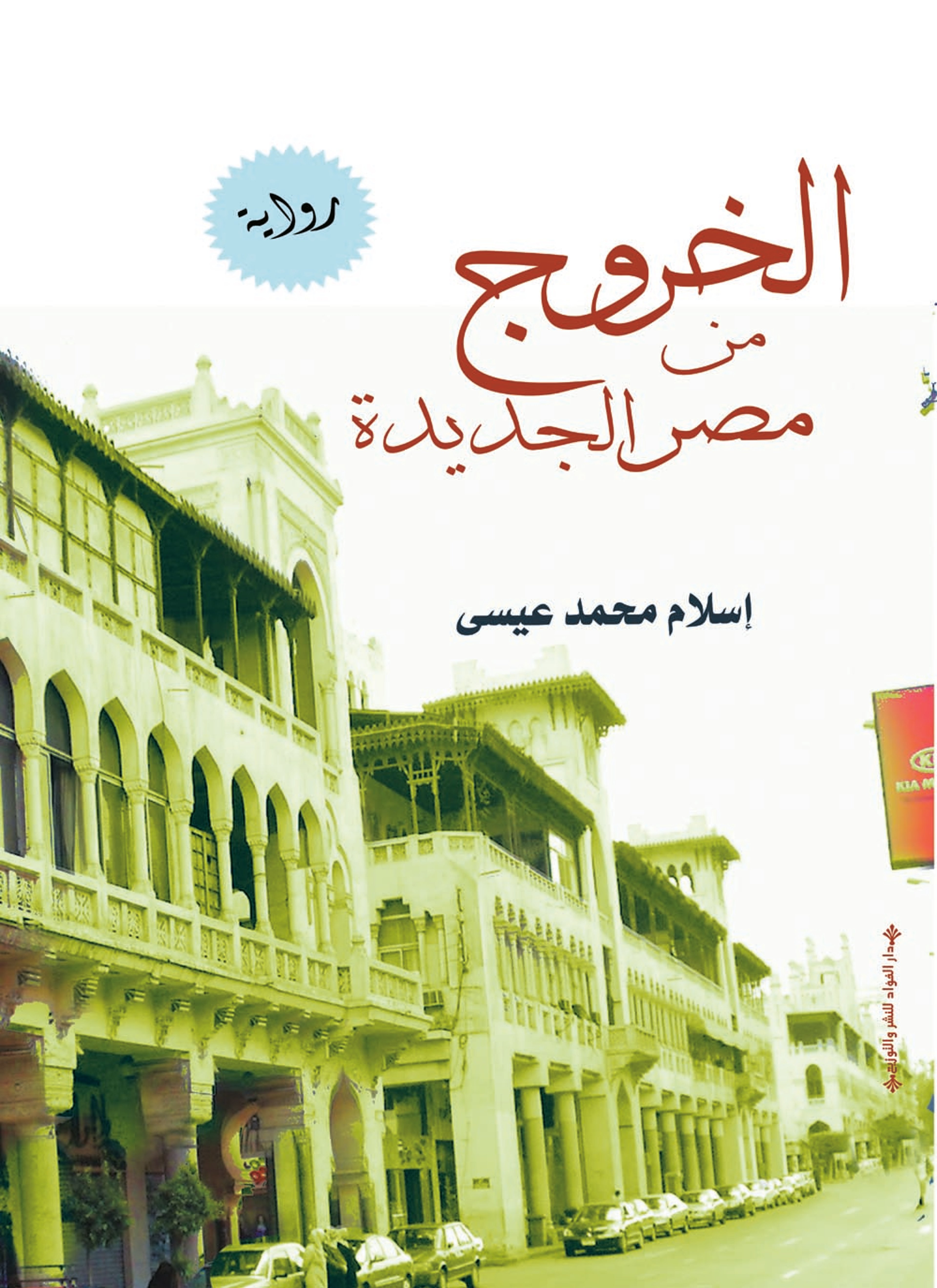 الخروج من مصر الجديدة