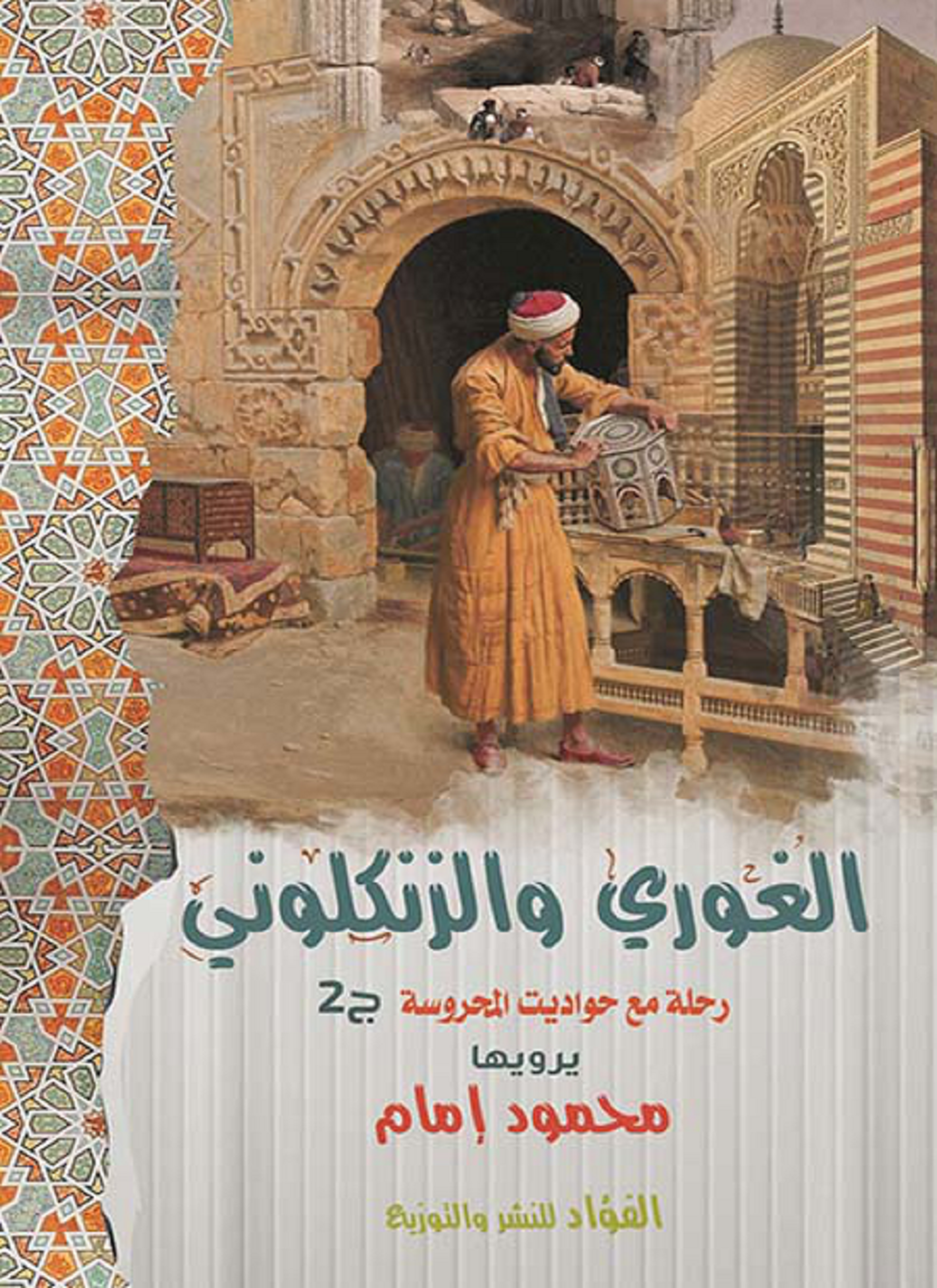 الغوري والزنكلوني