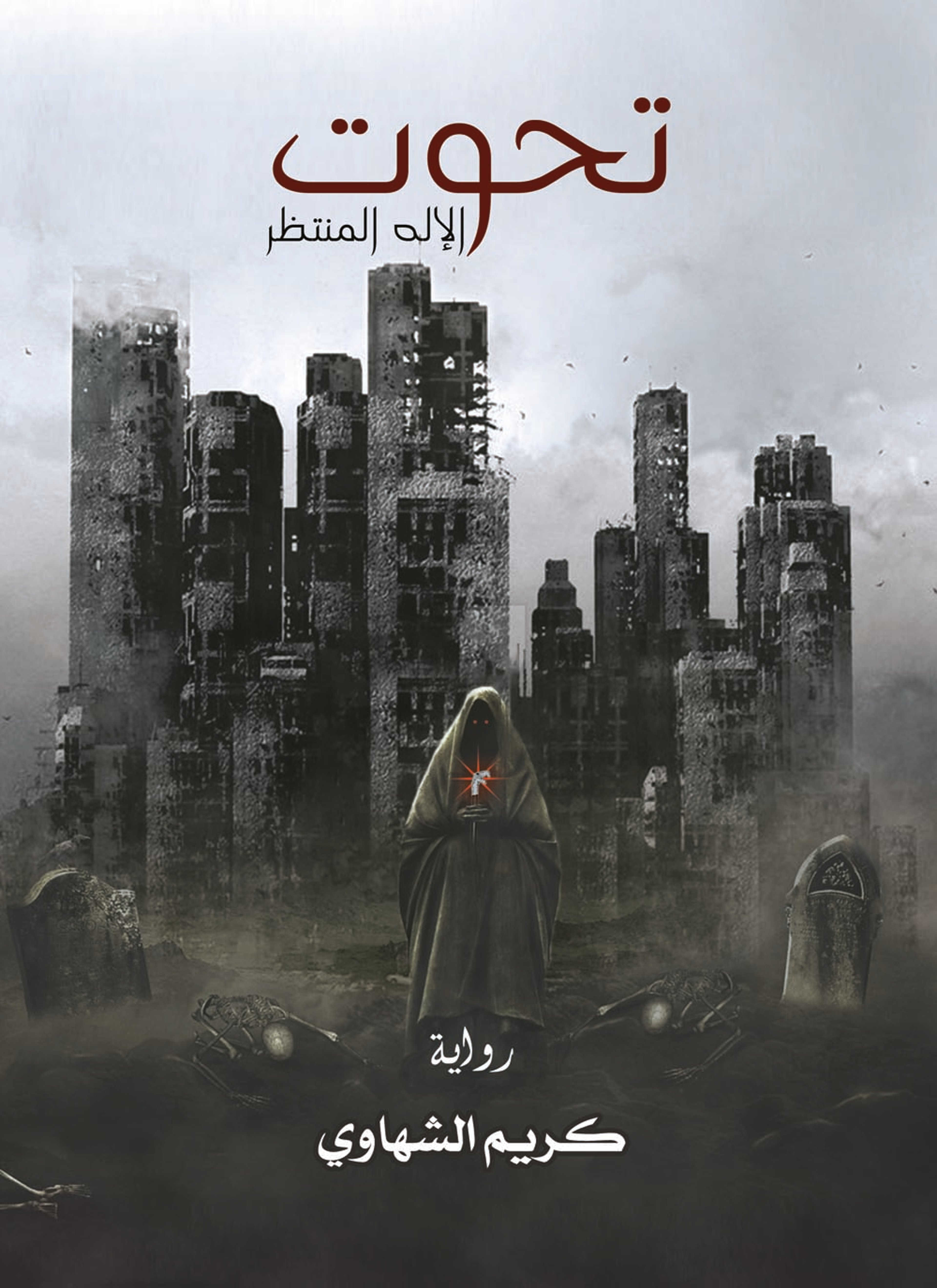 تحوت الآله المنتظر