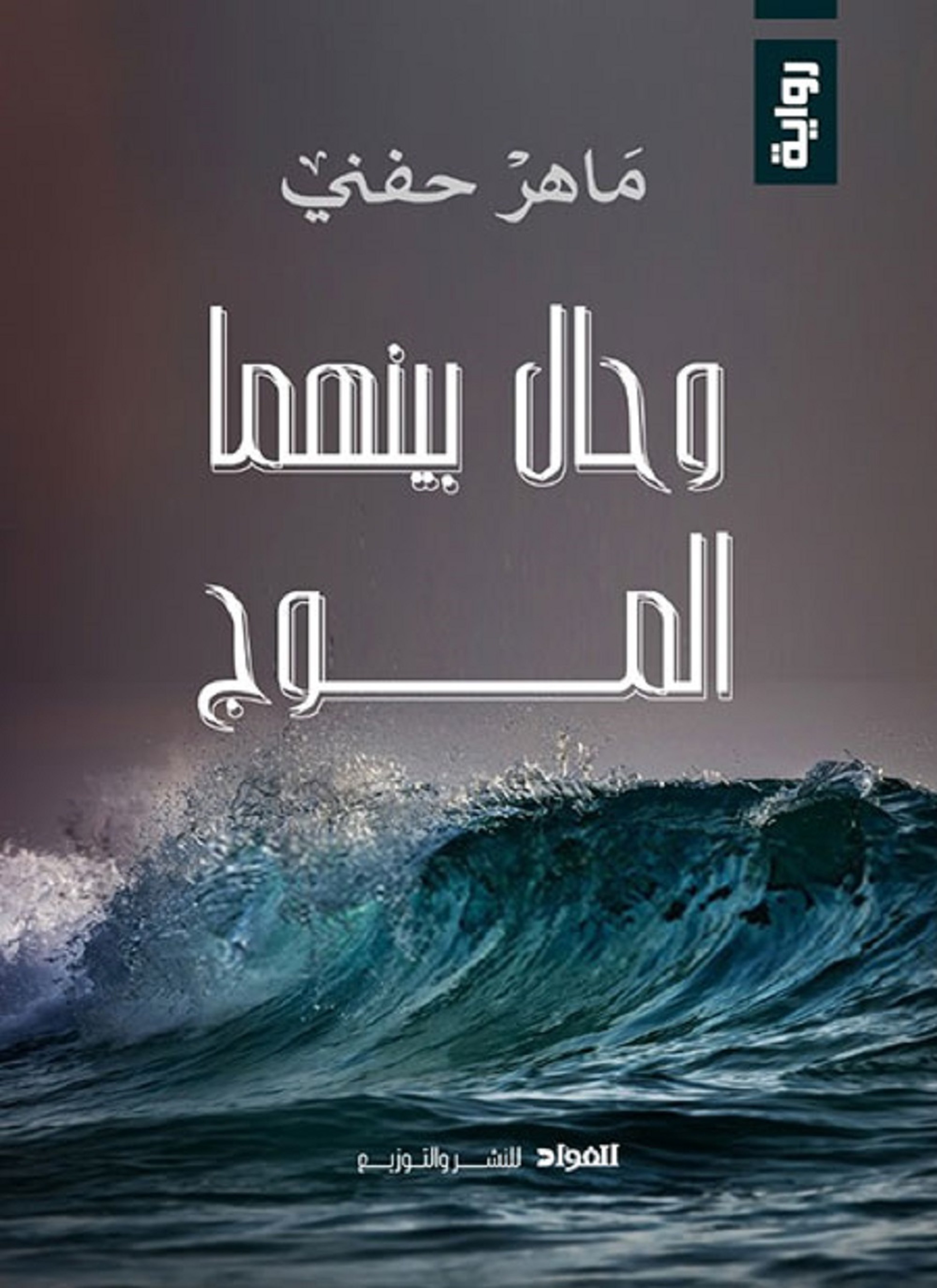 وحال بينهم الموج