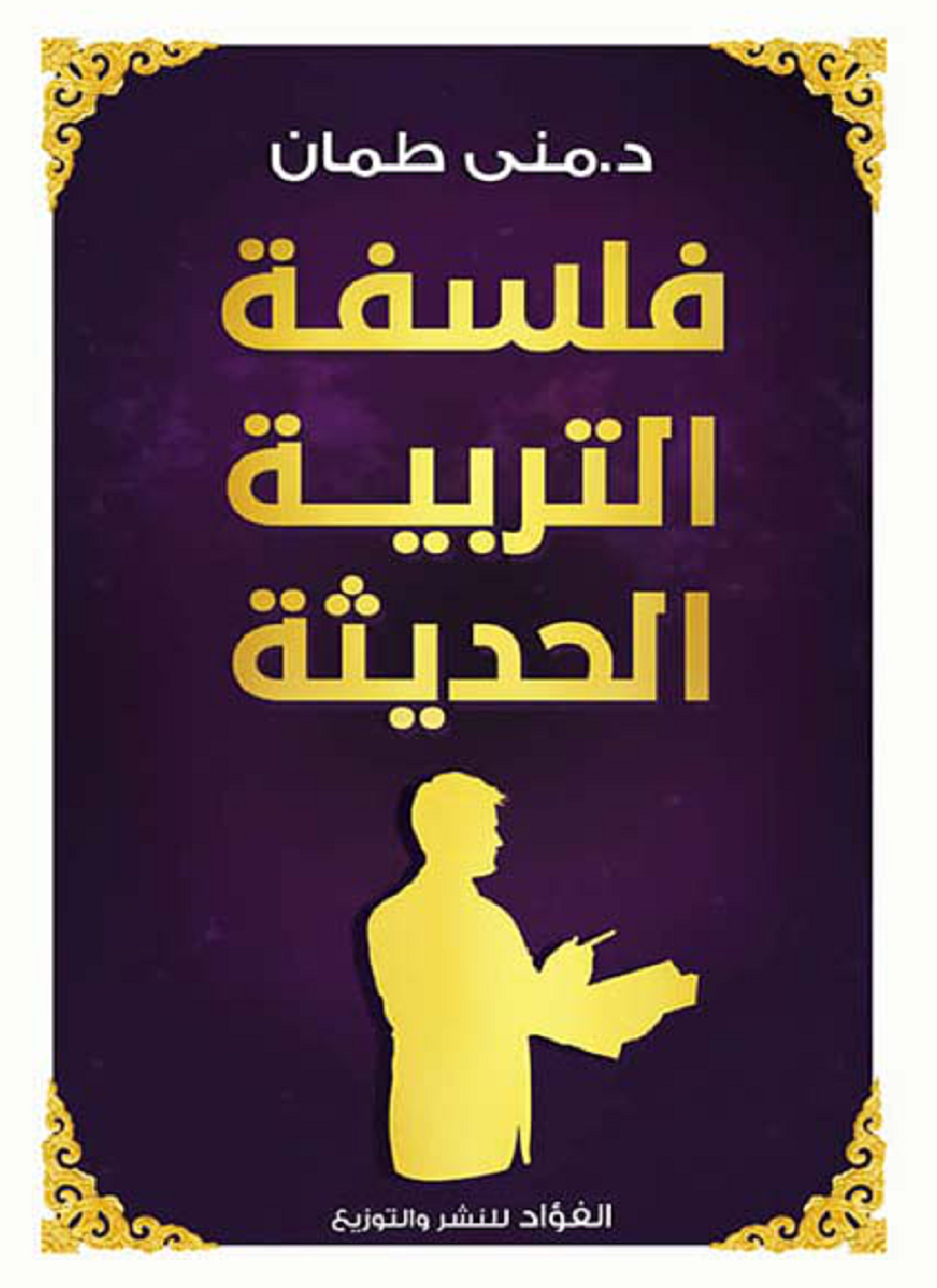 فلسفة التربية الحديثة