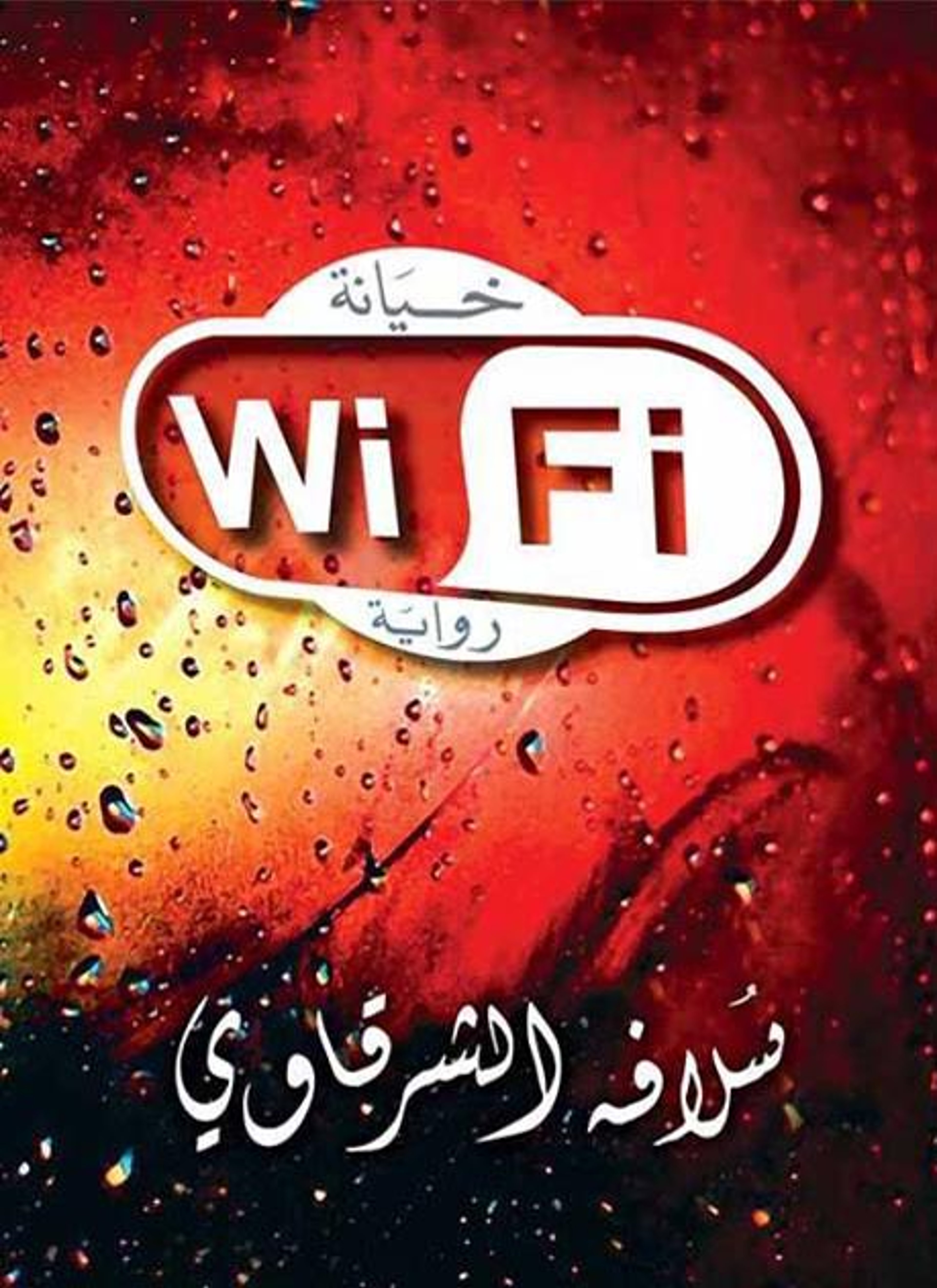 خيانة واي فاي