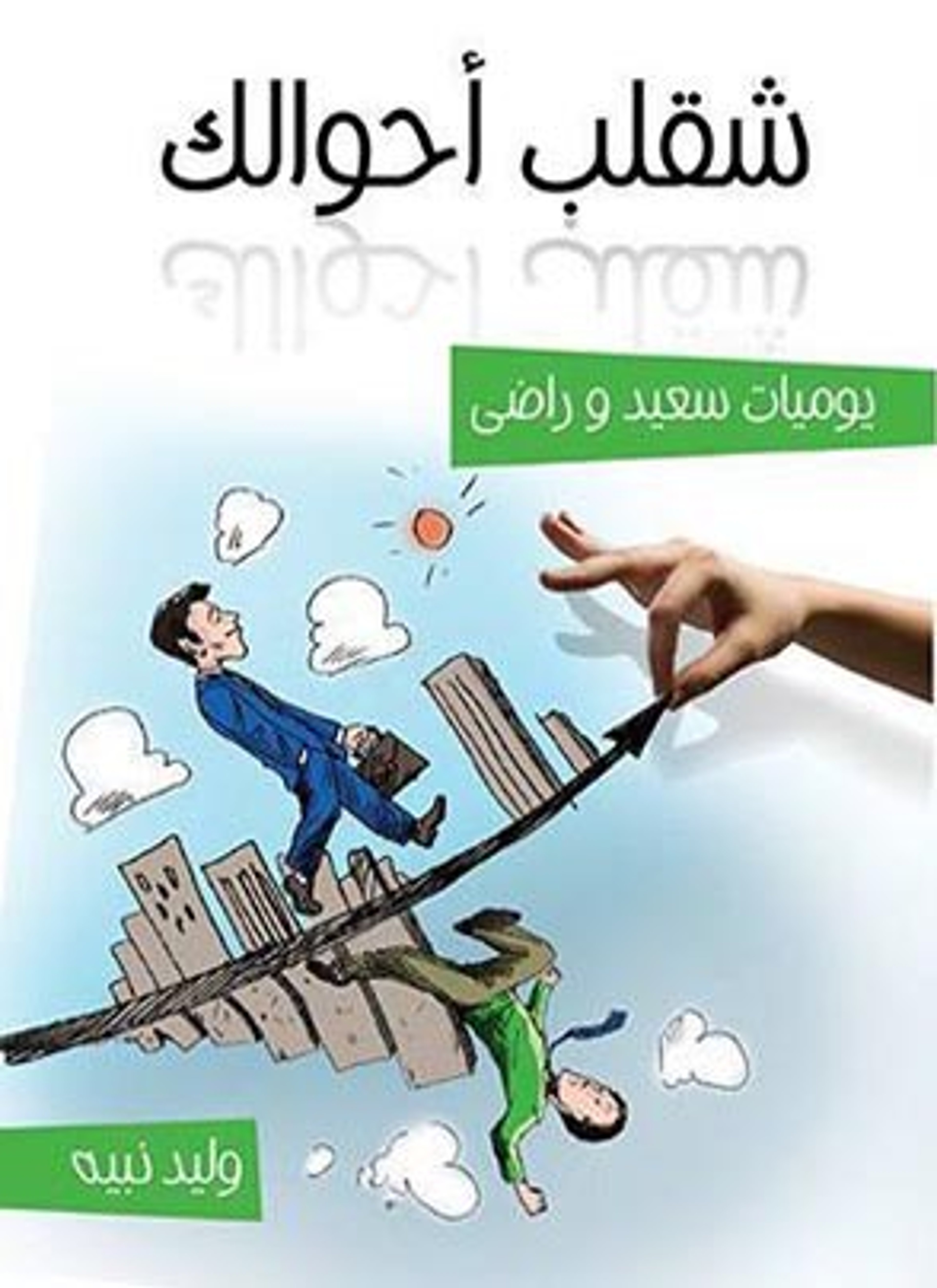 شقلب احوالك