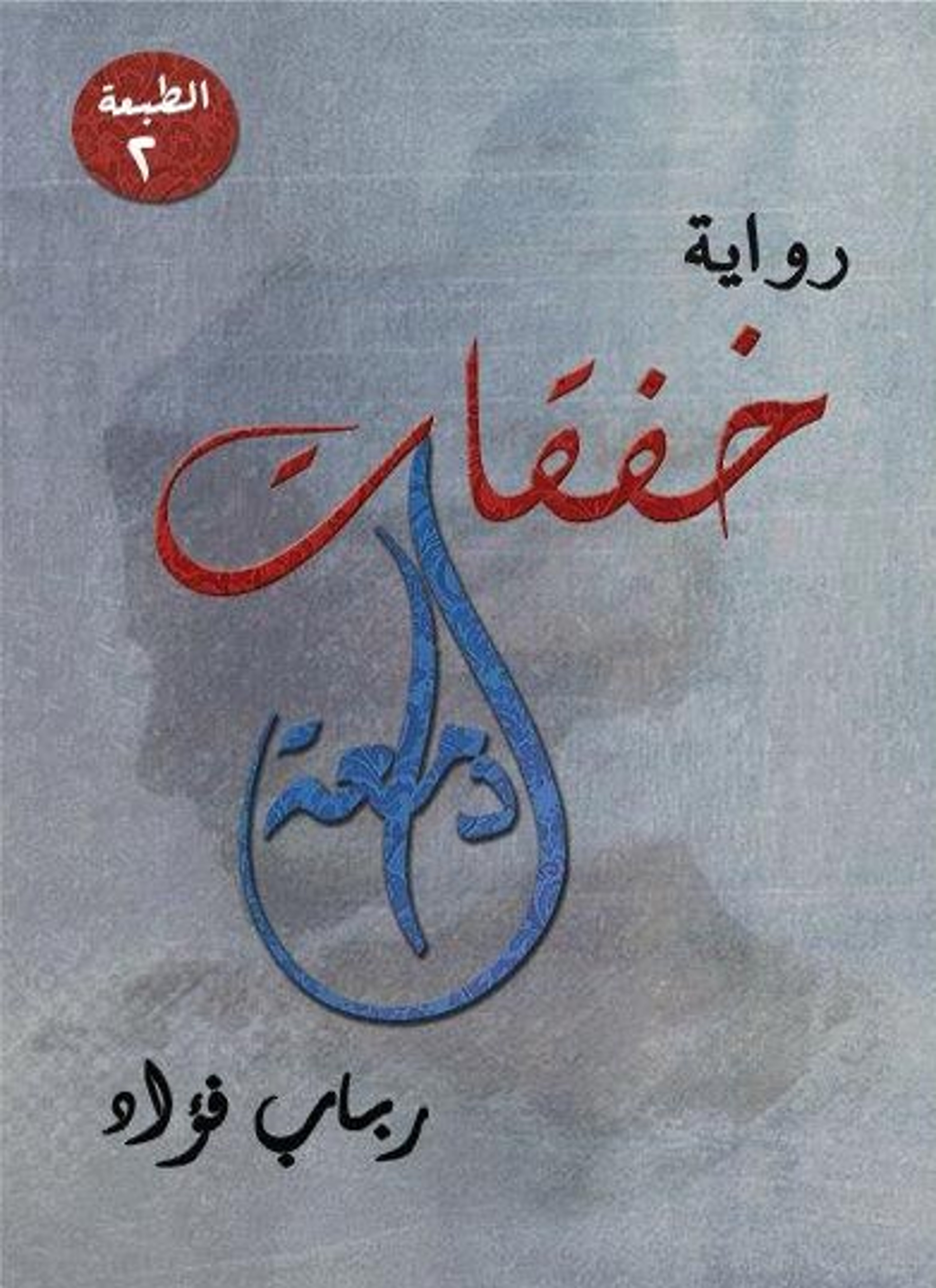خفقات دامعة