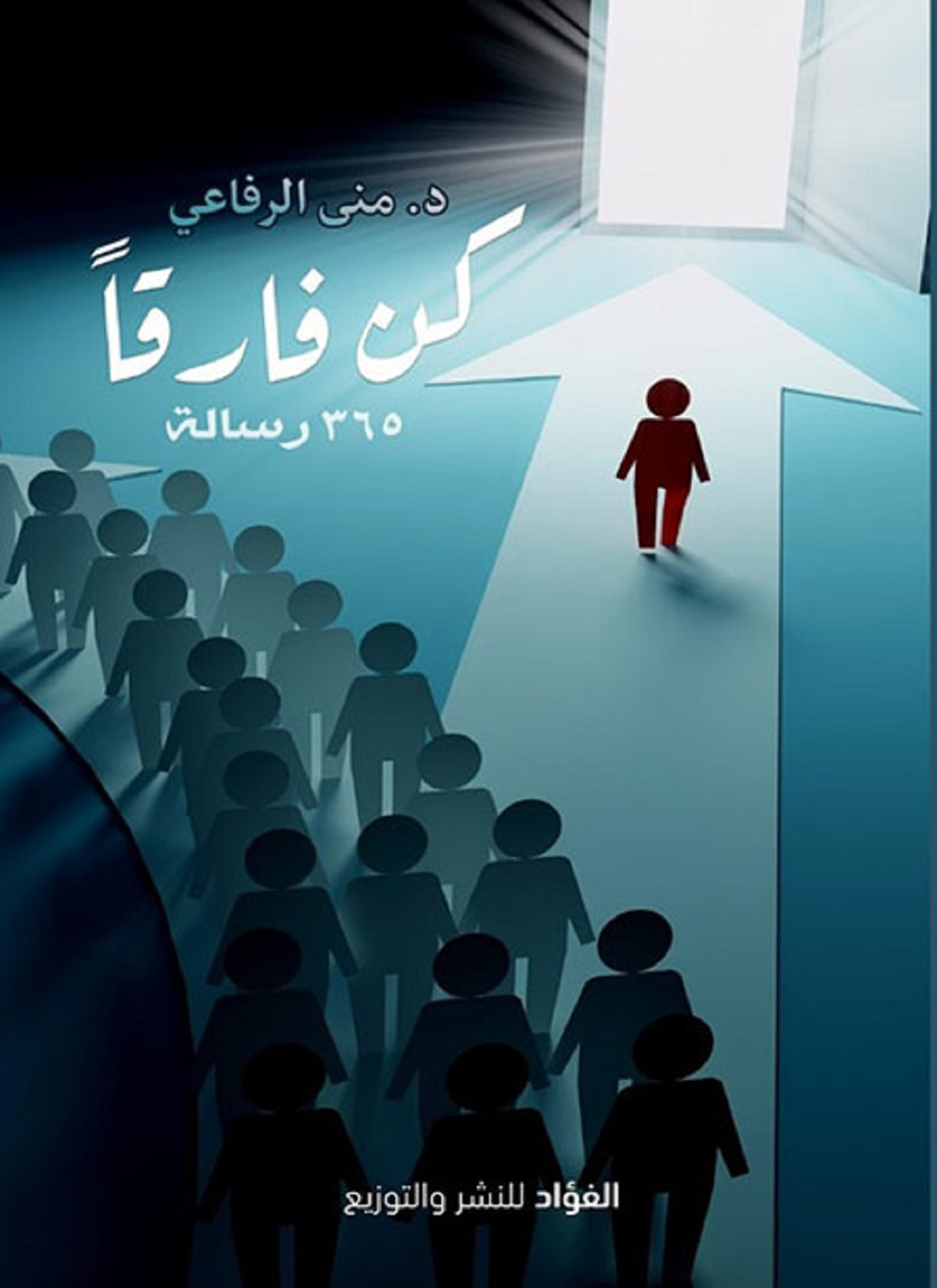 كن فارقا 365 رسالة
