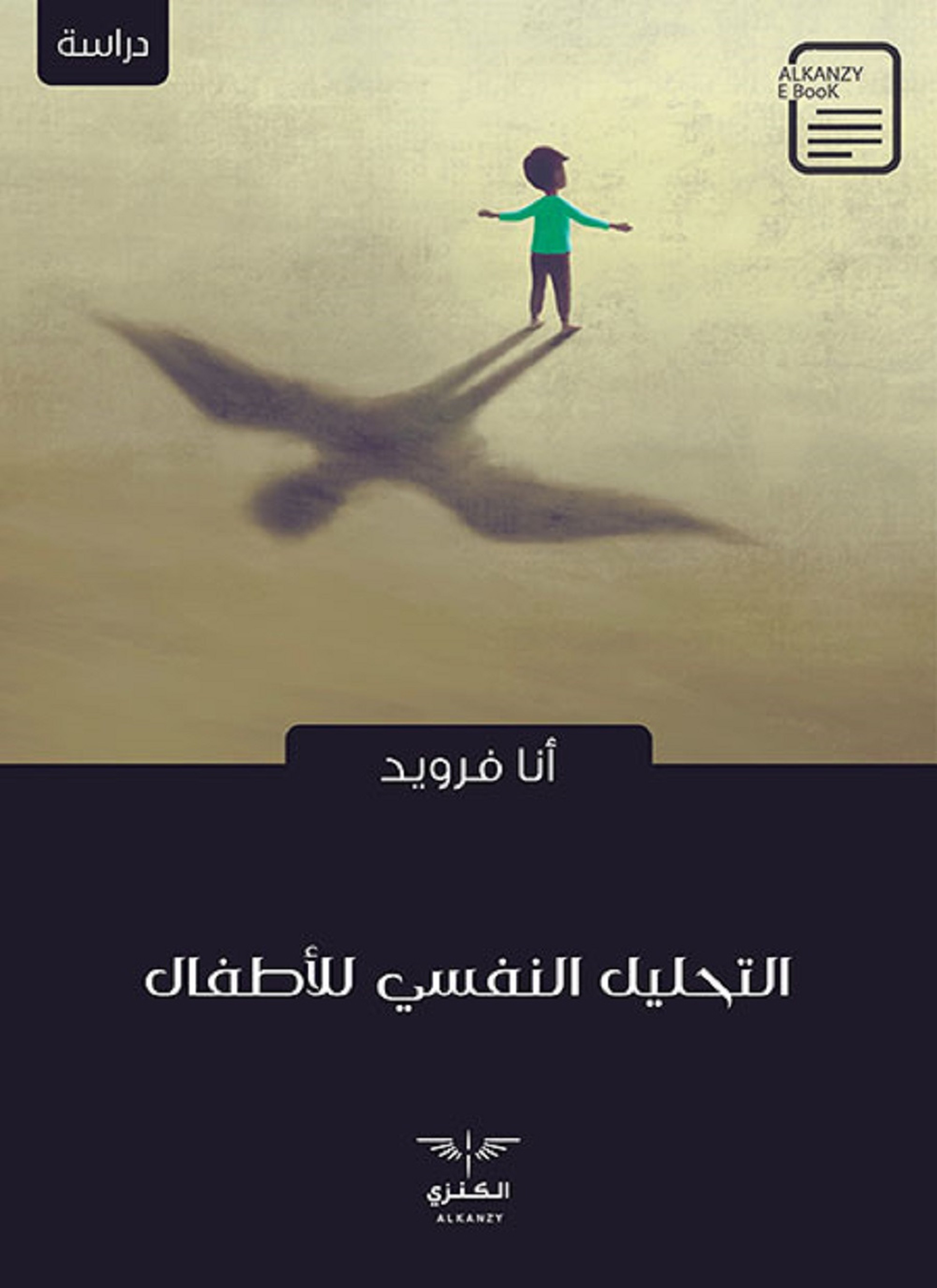 التحليل النفسي للأطفال