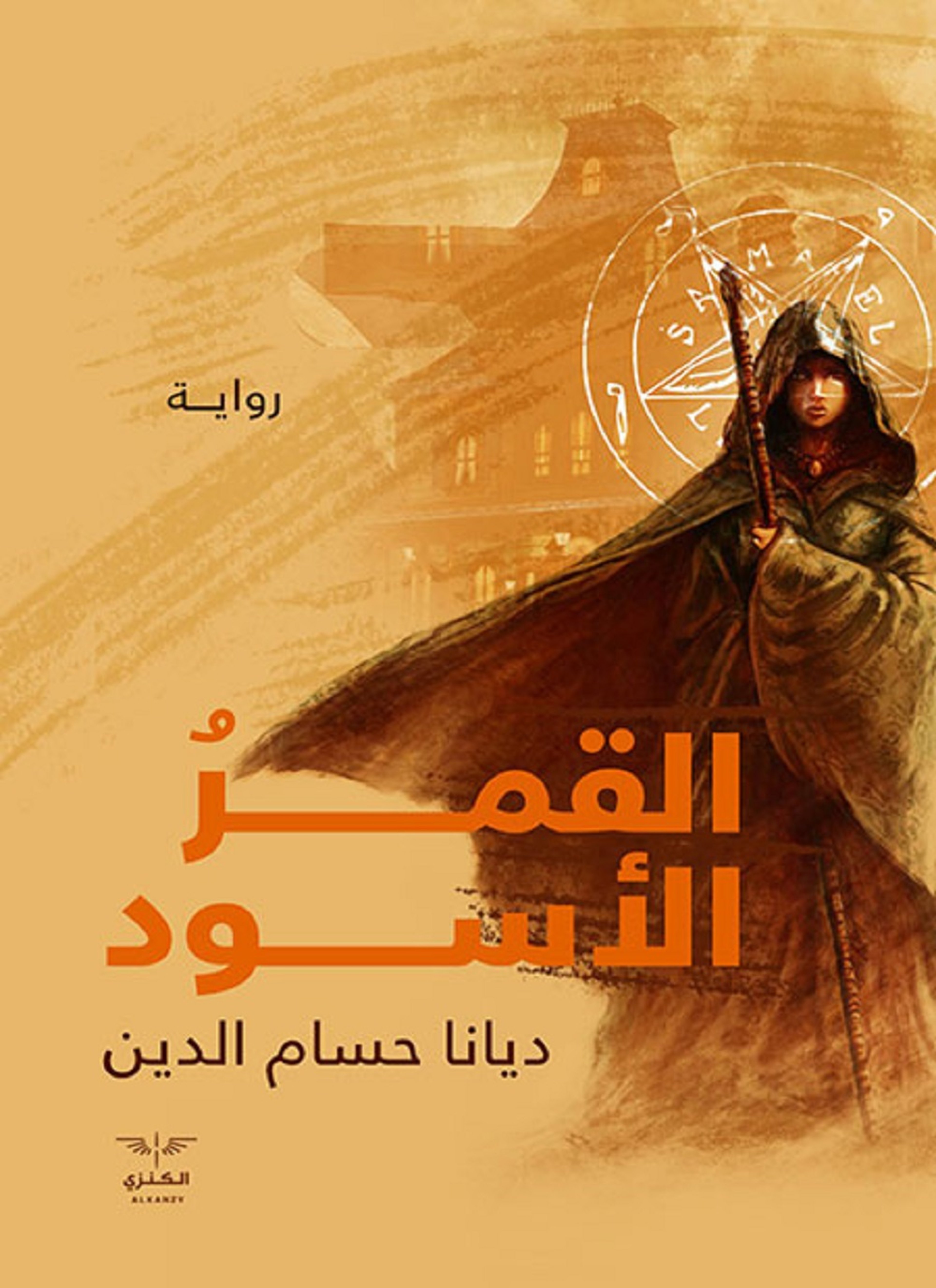 القمر الاسود