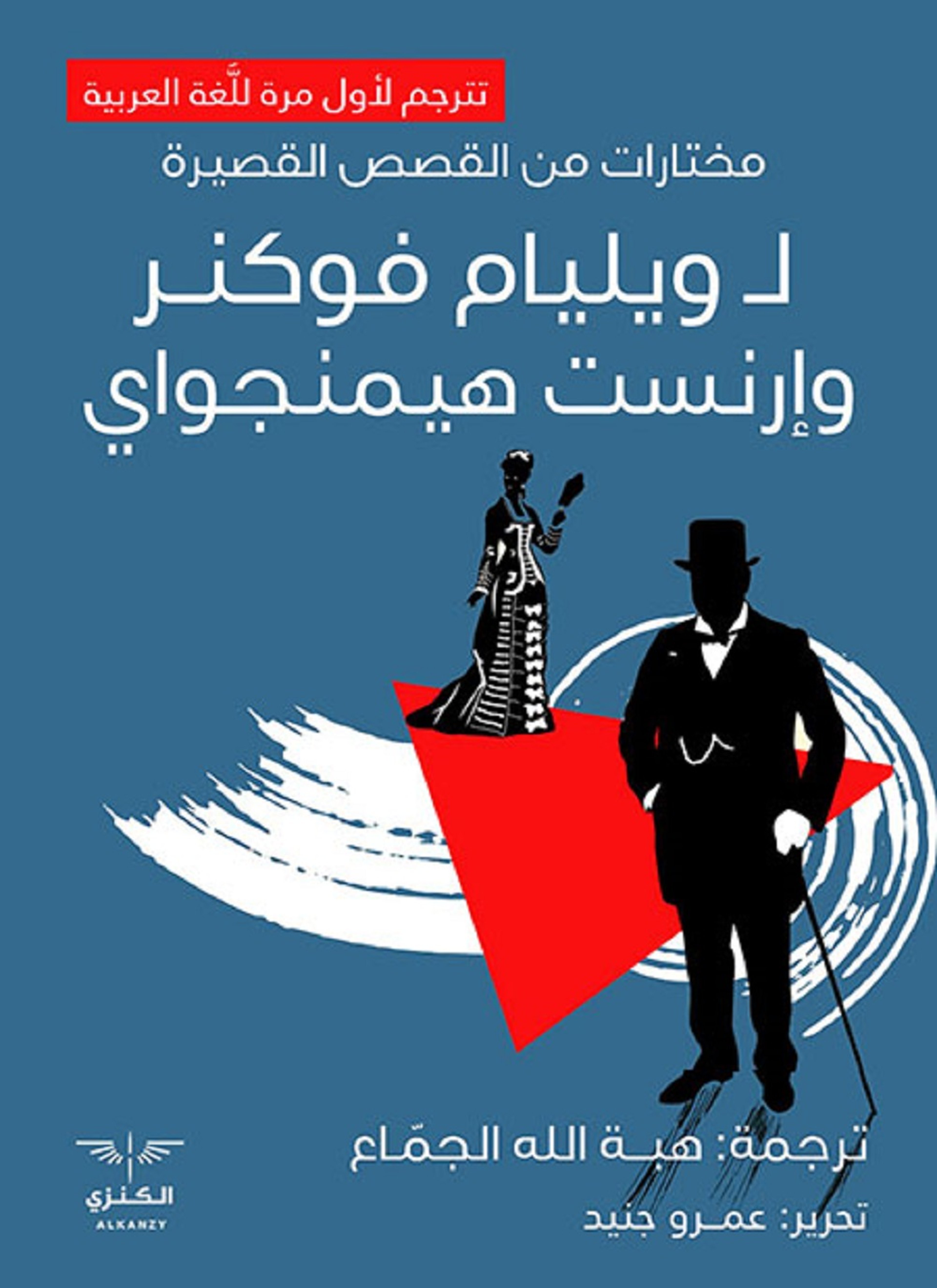 مختارات من القصص القصيرة