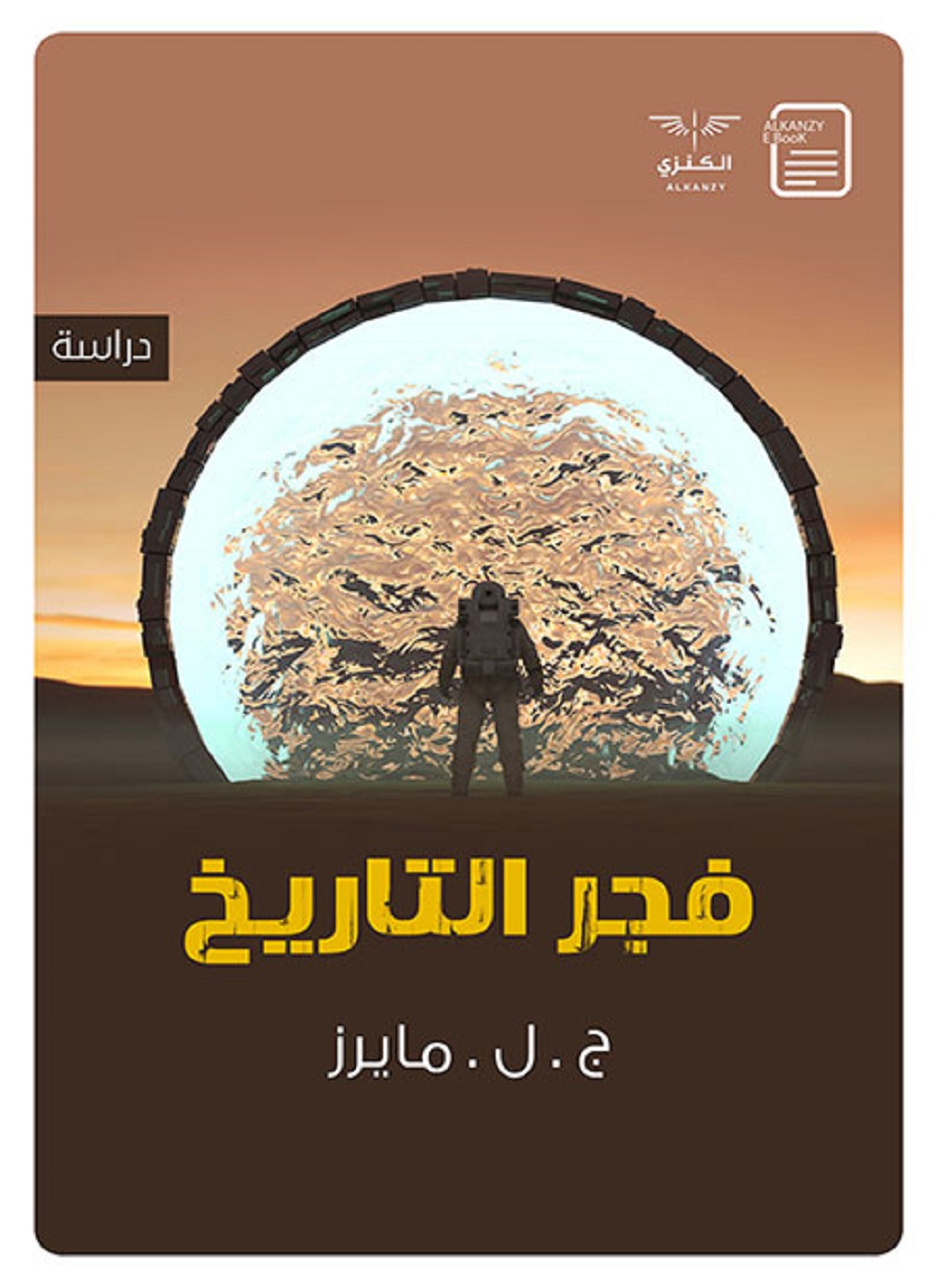 فجر التاريخ