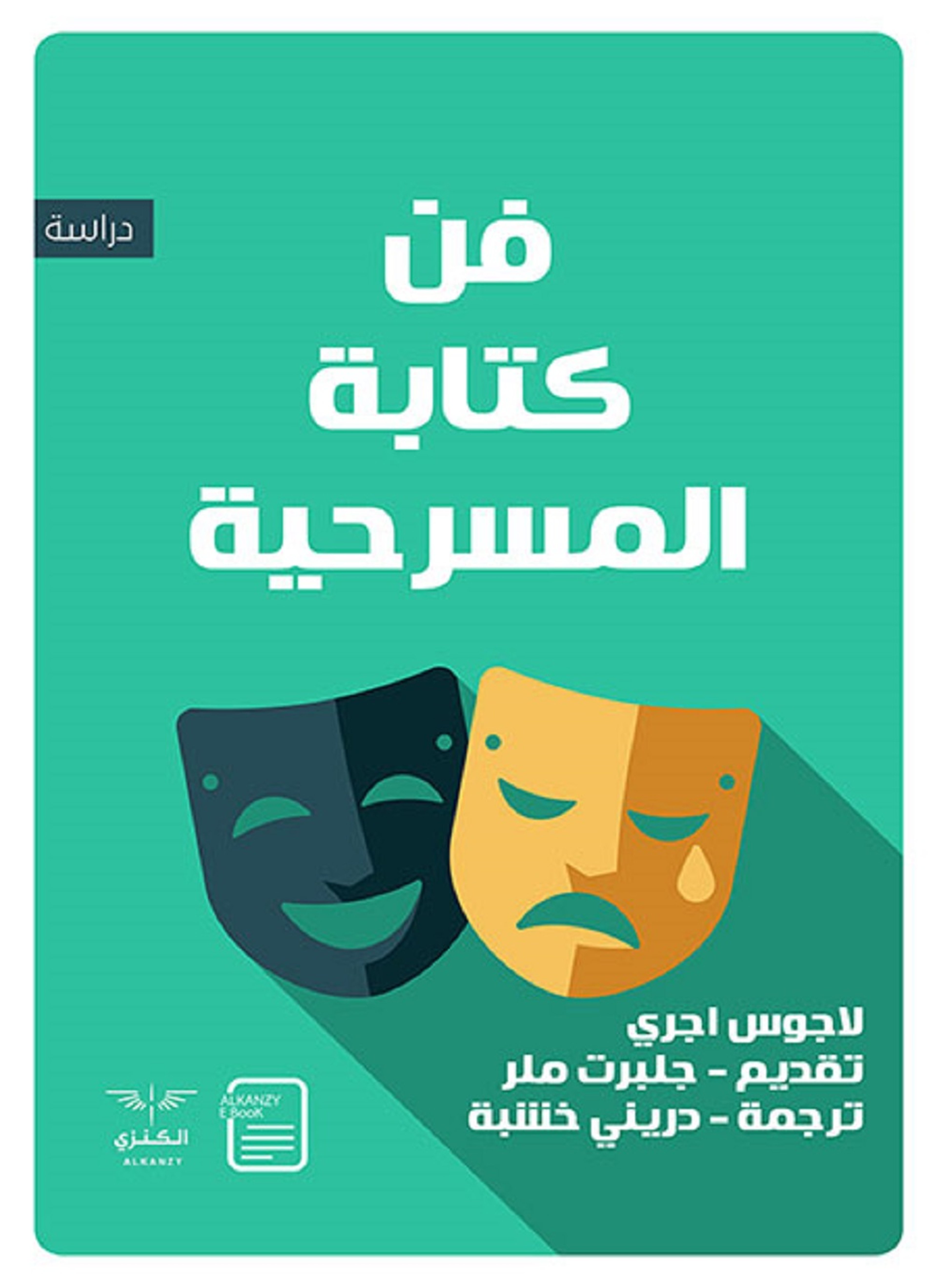 فن كتابة المسرحية