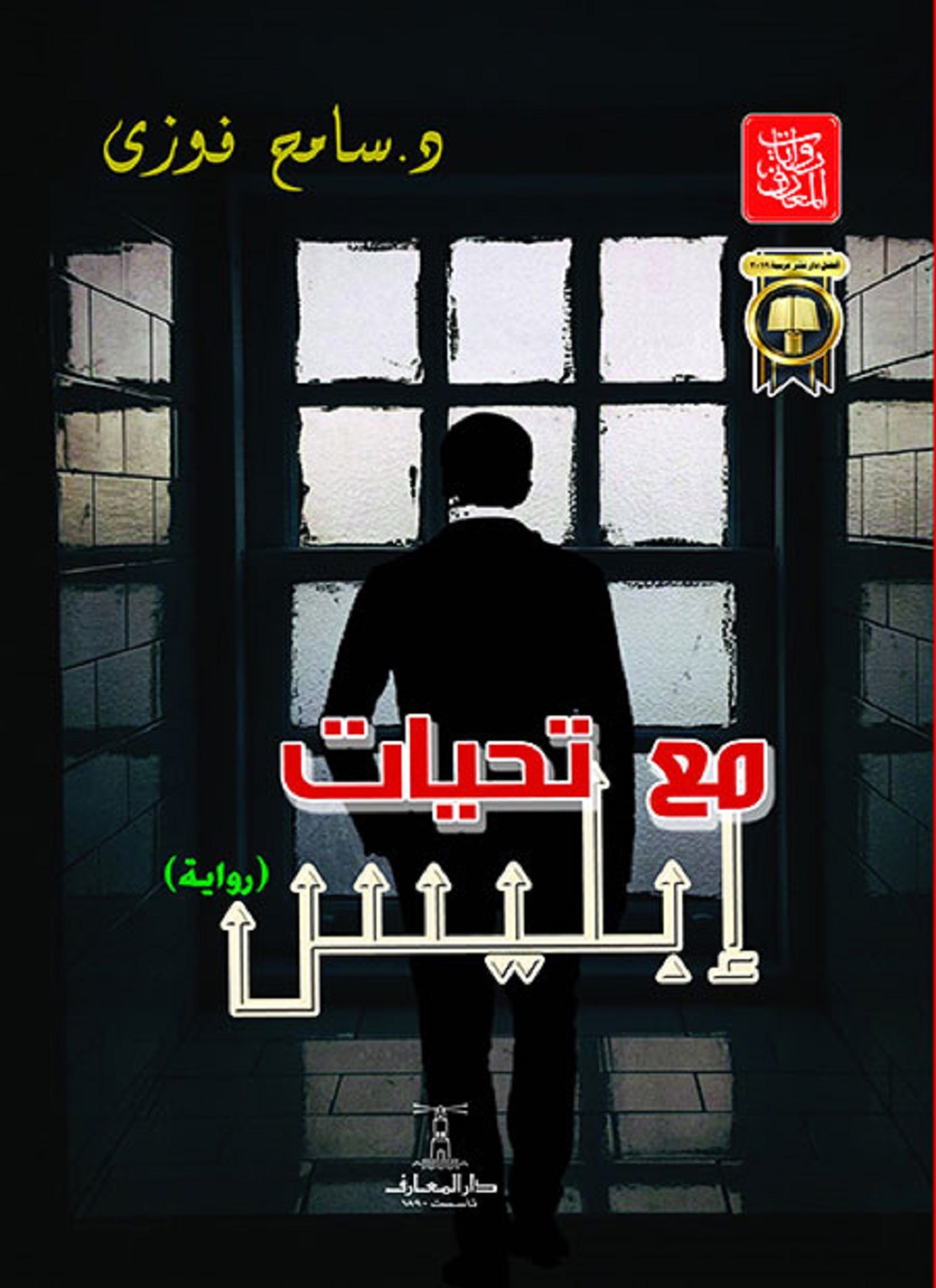 مع تحيات إبليس