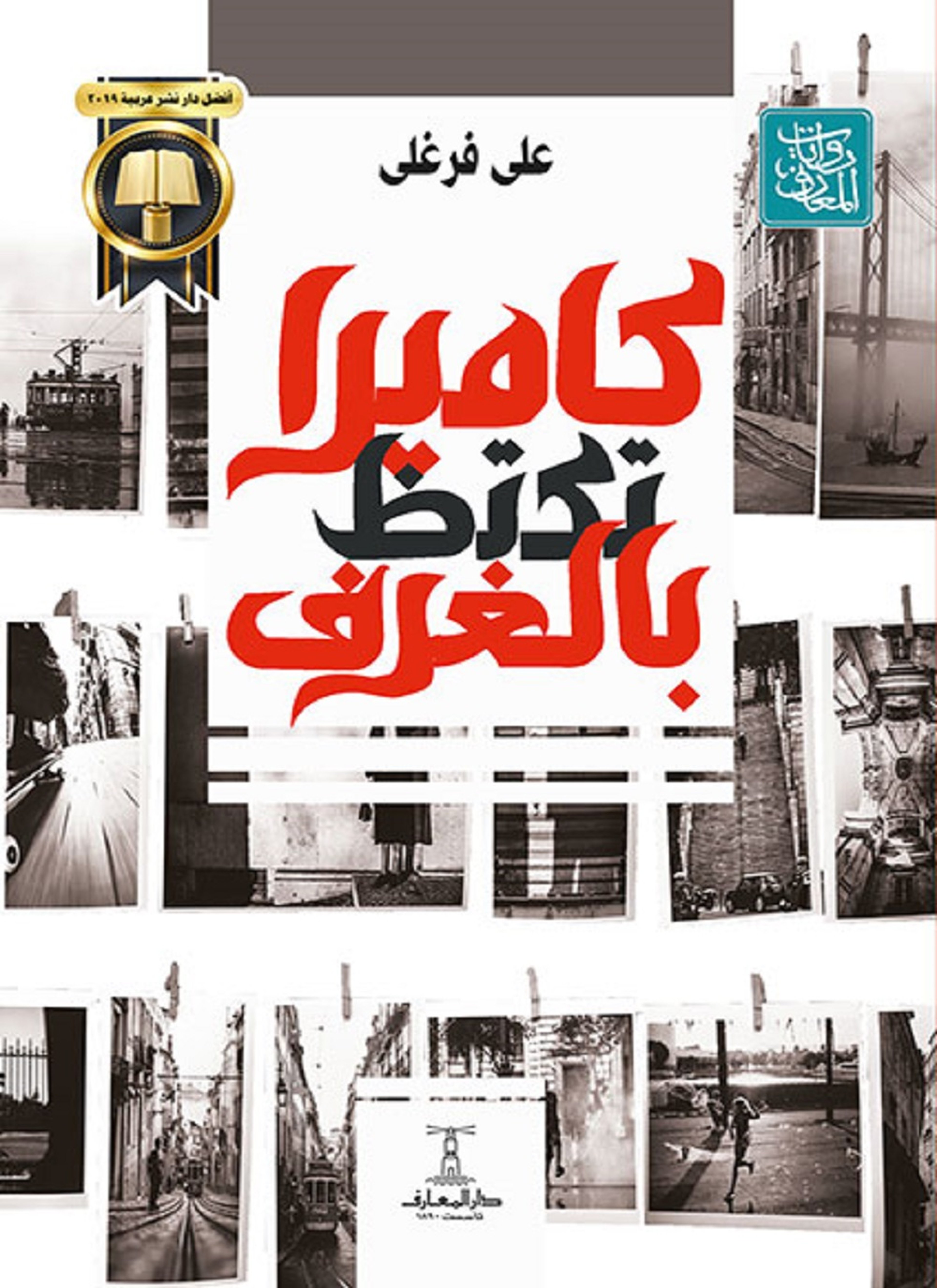 كاميرا تكتظ بالغرف