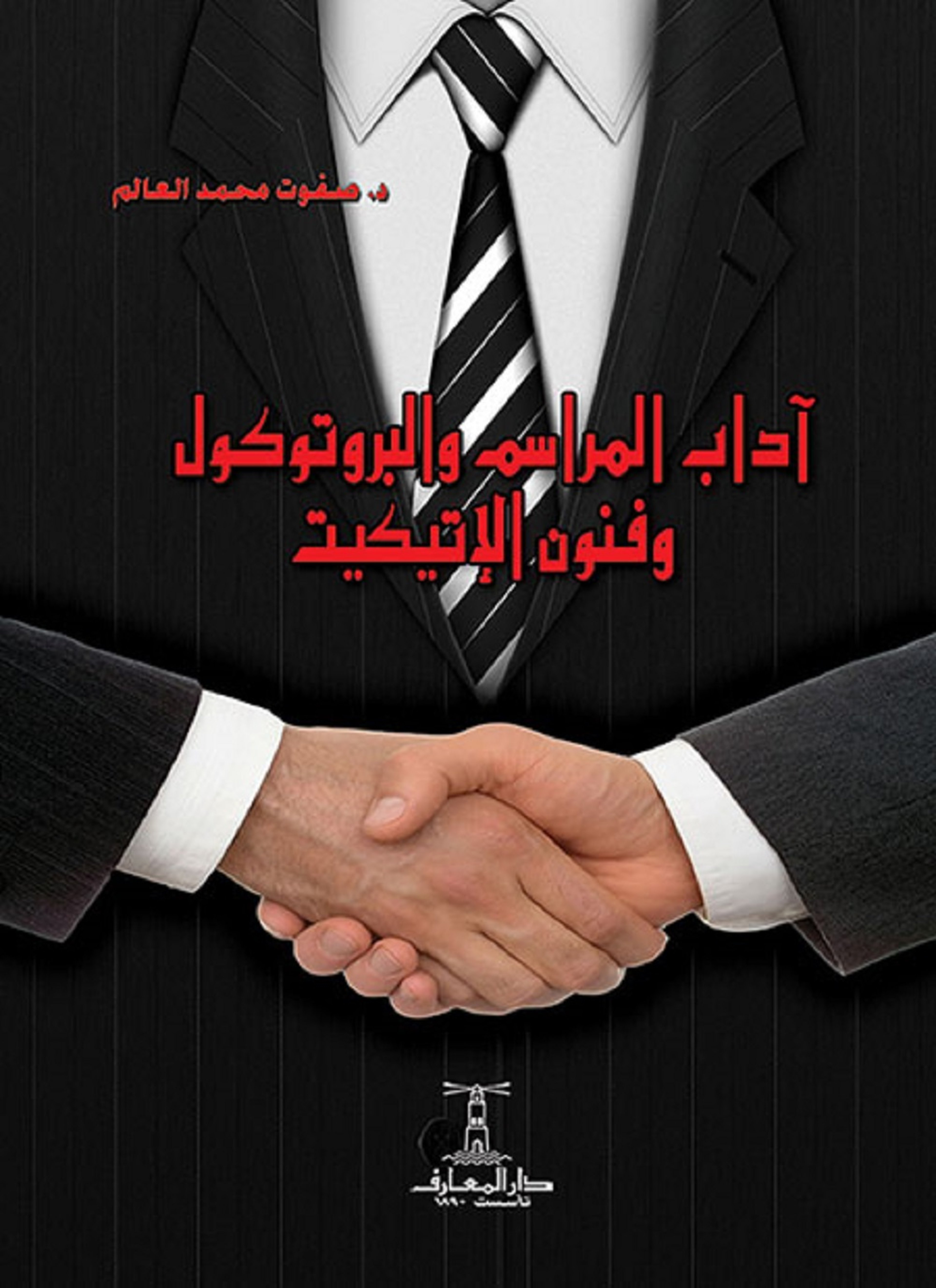 آداب المراسم والبروتوكول وفنون الإتيكيت