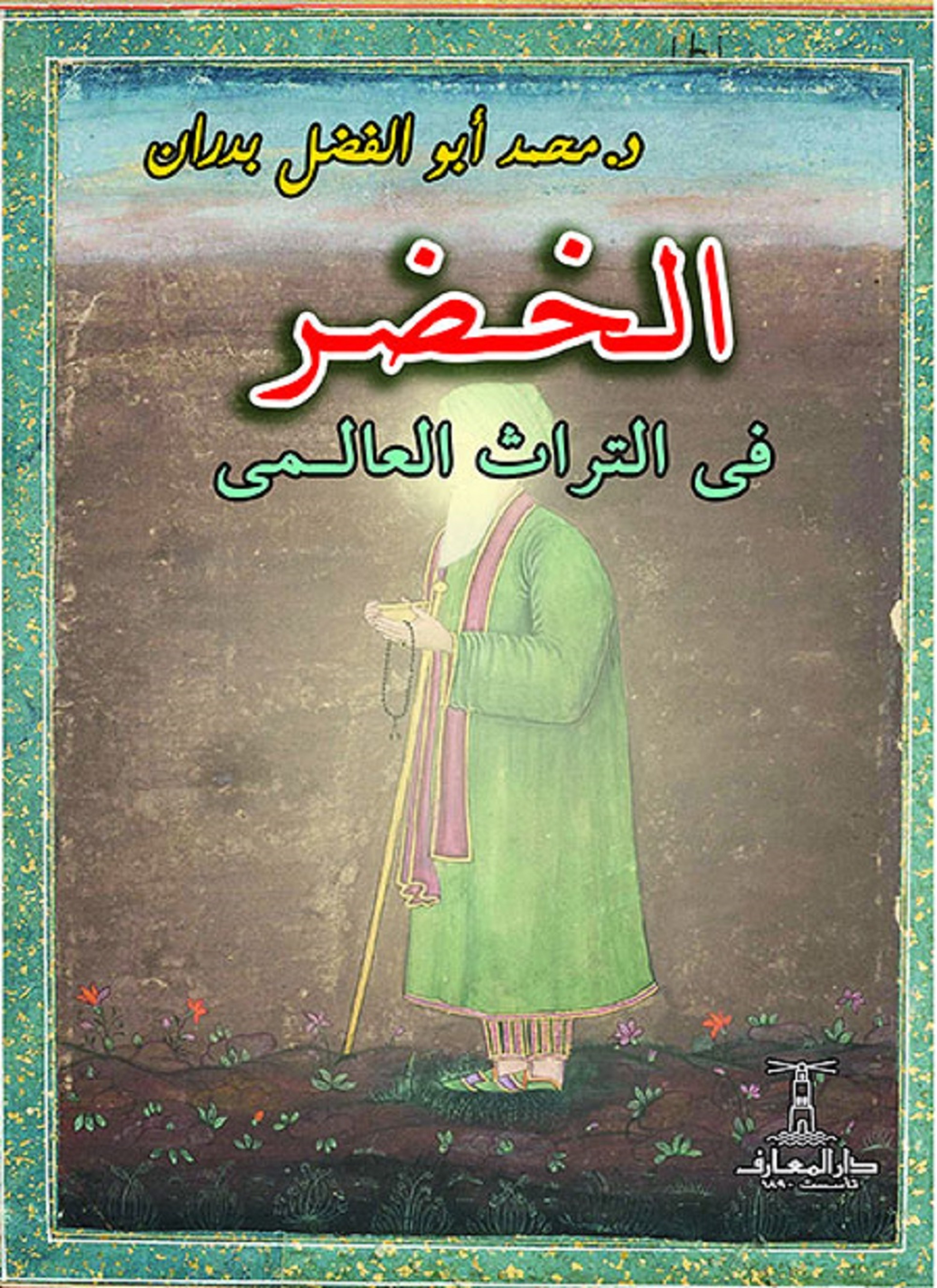 الخضر في التراث العالمي
