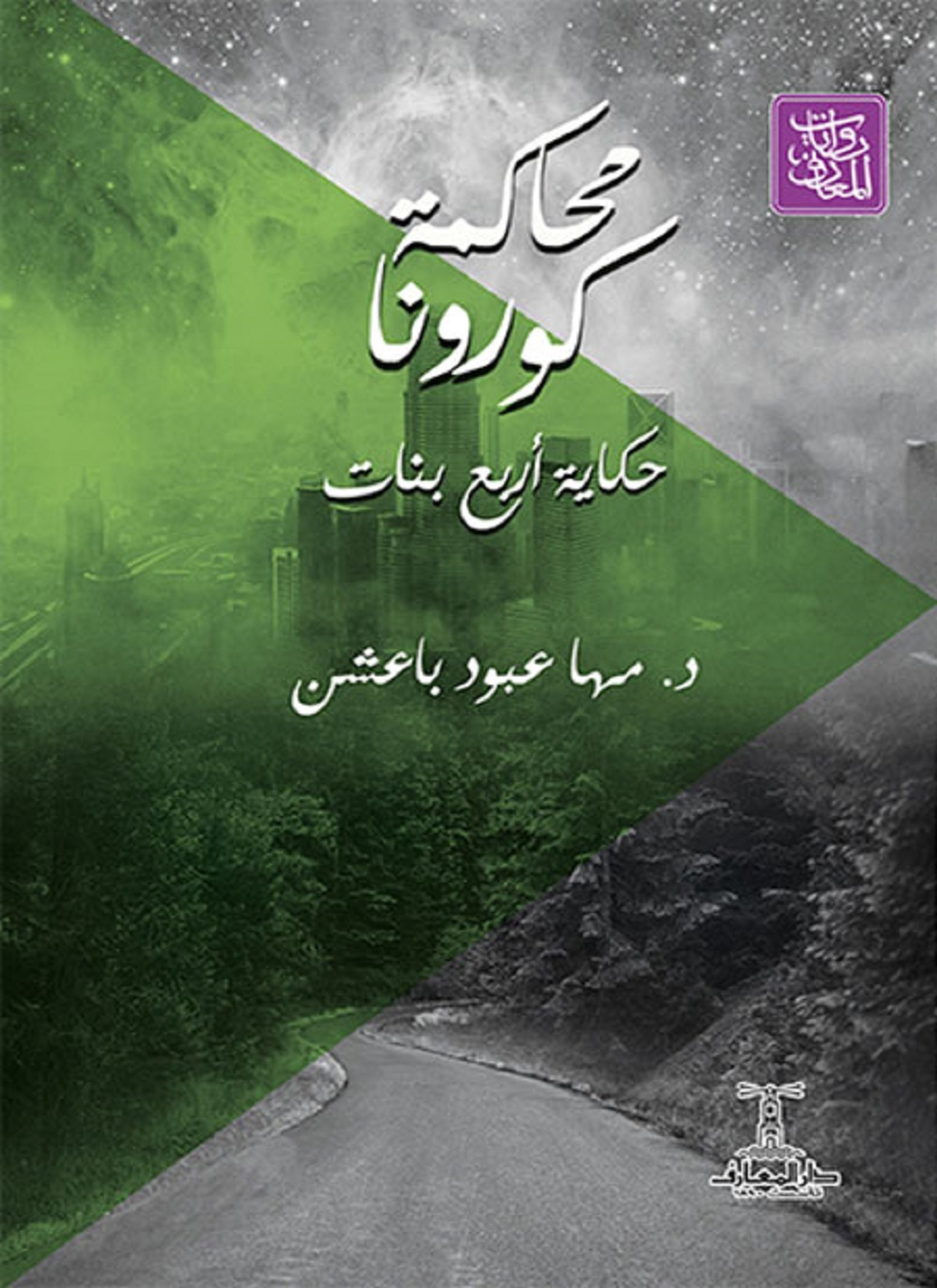 محاكمة كورونا