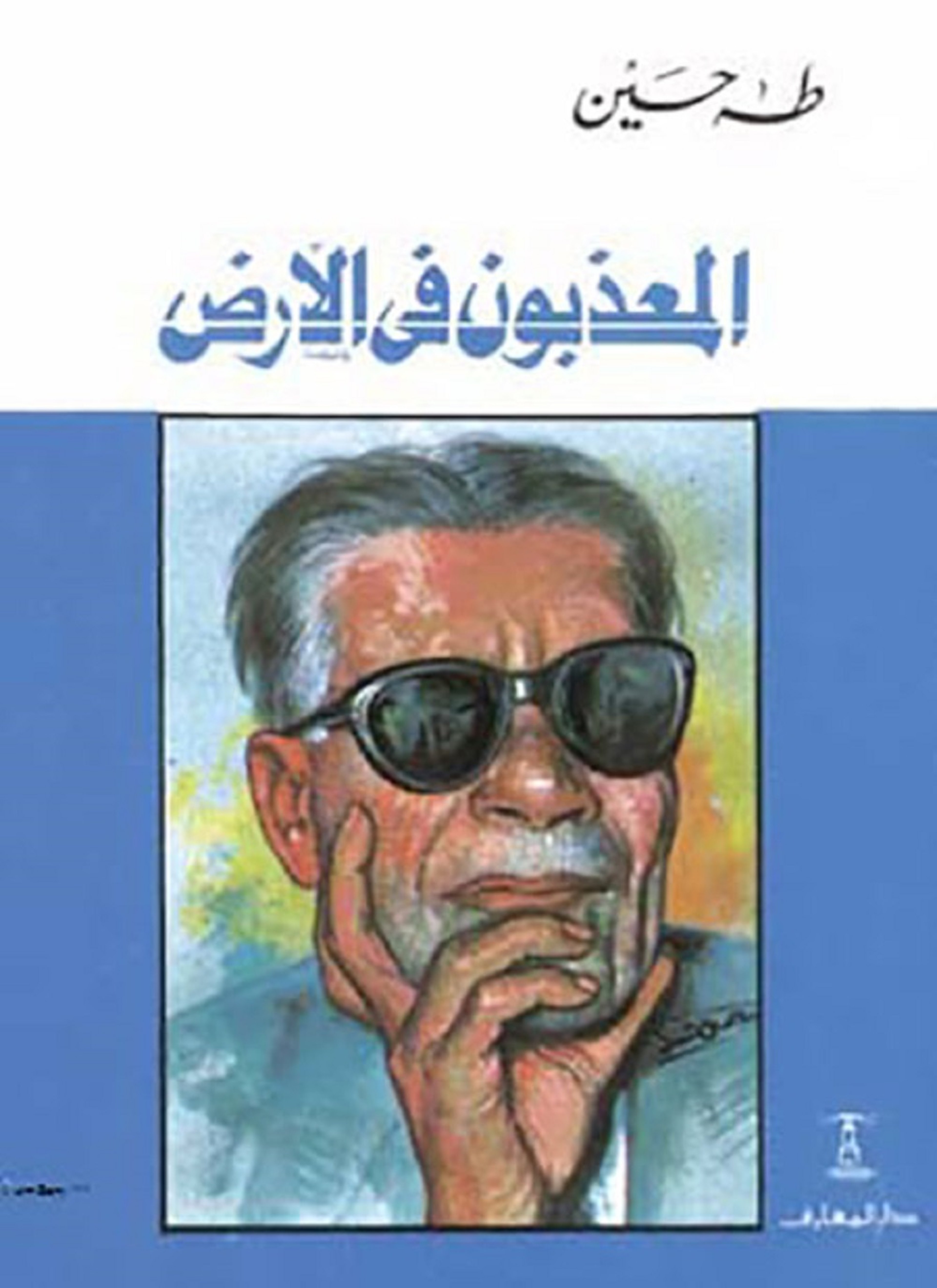 المعذبون فى الأرض