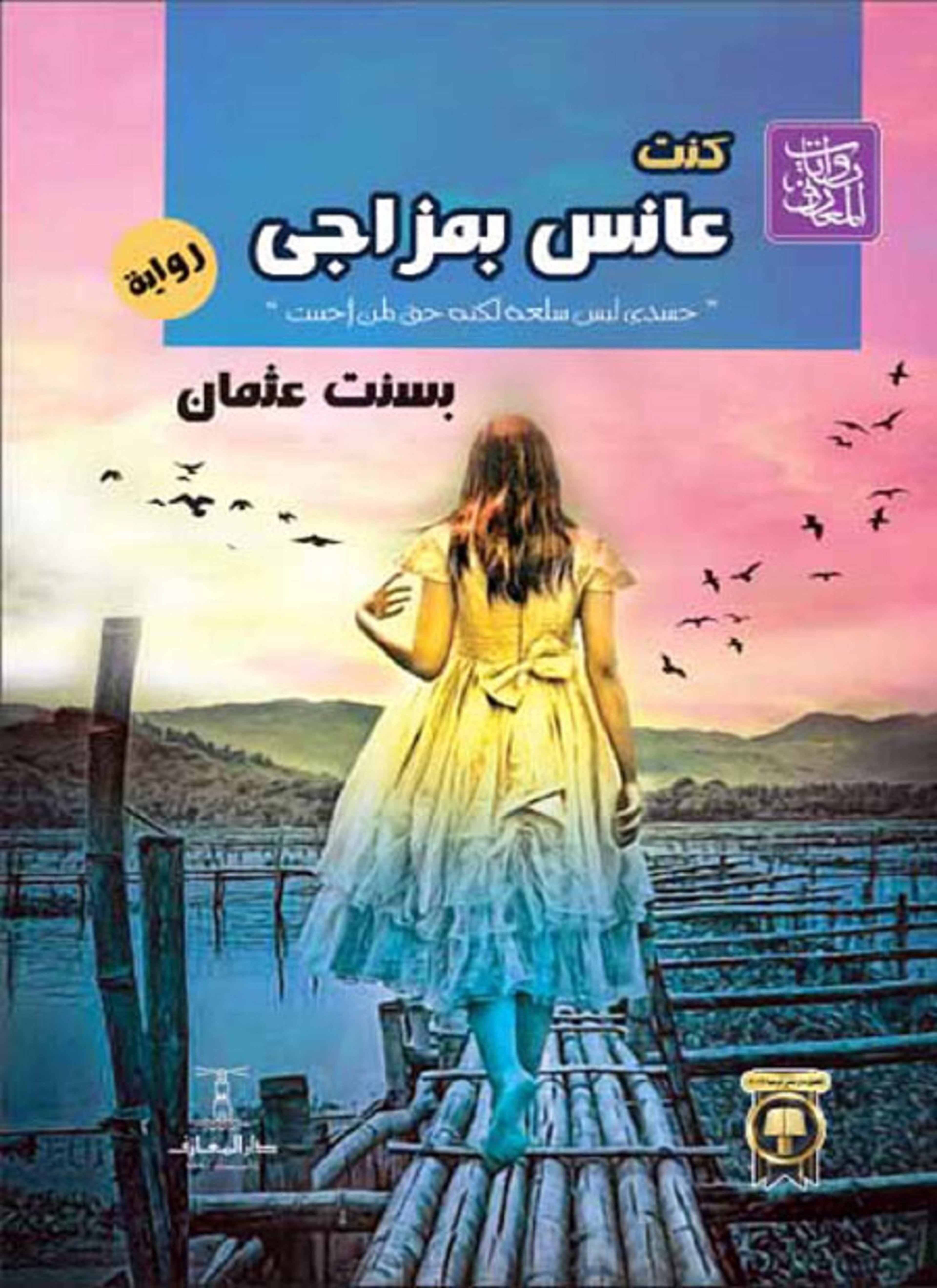 كنت عانس بمزاجي