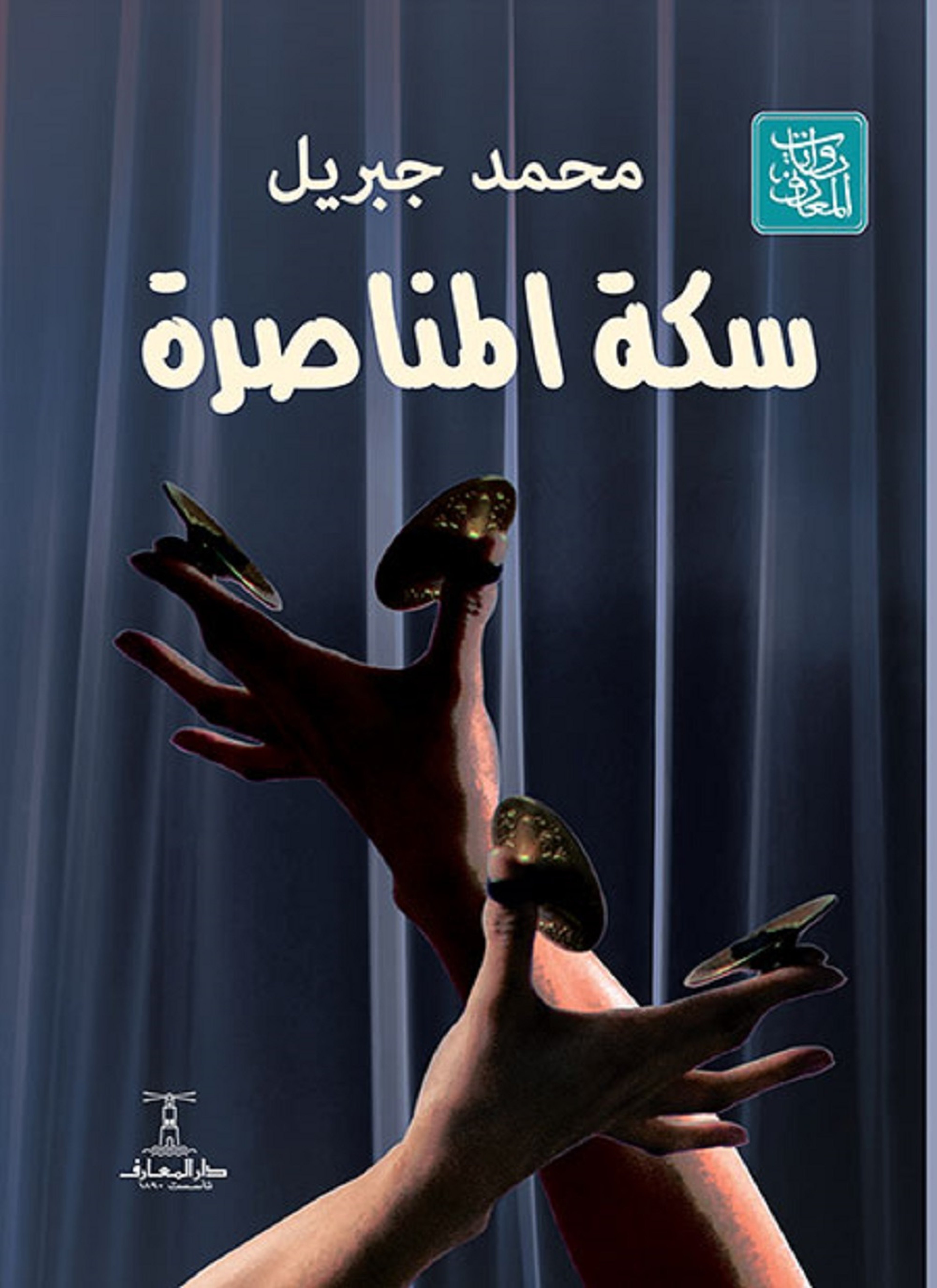 سكة المناصرة