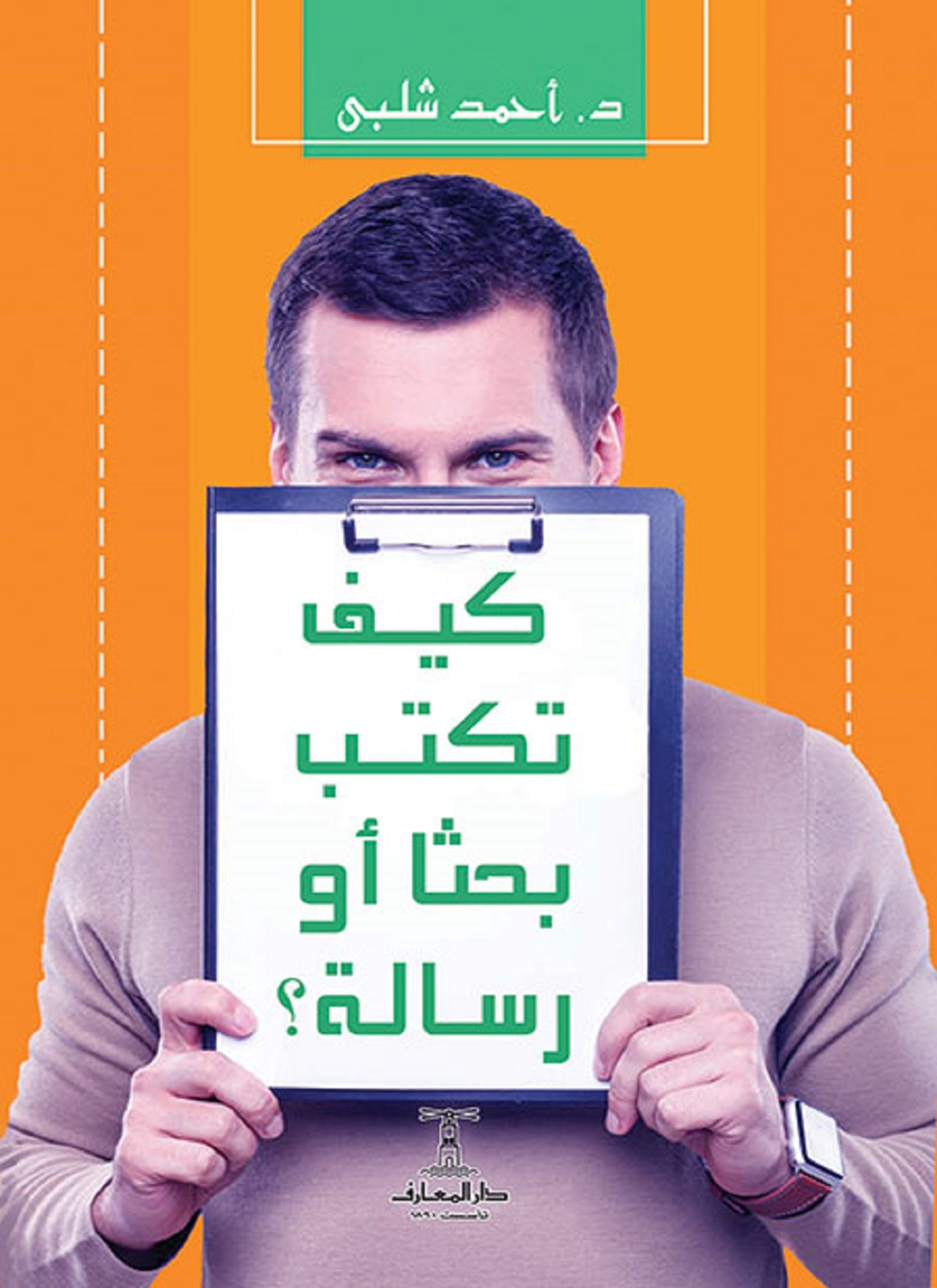 كيف تكتب بحثا أو رسالة؟