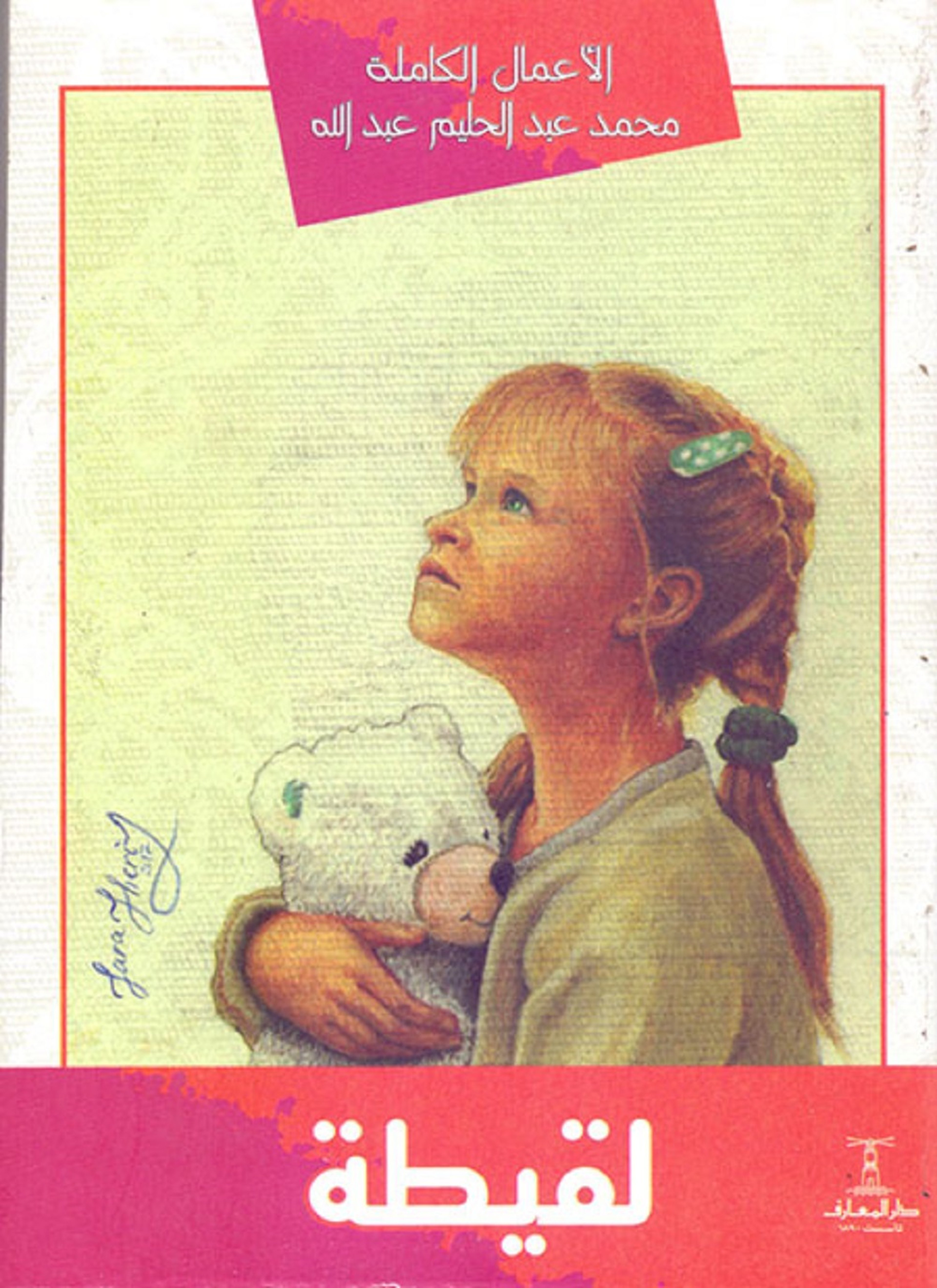 لقيطة