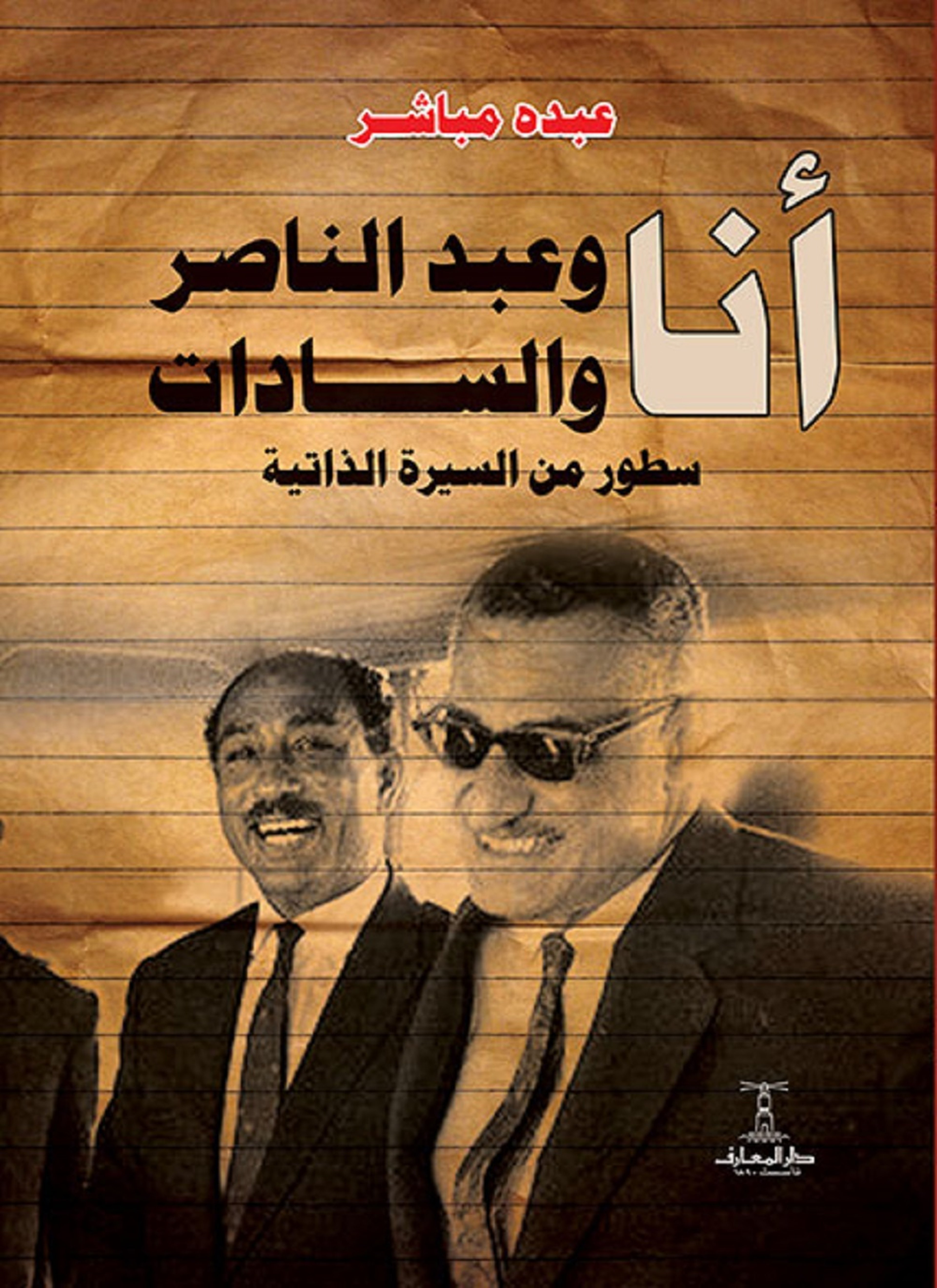 أنا وعبد الناصر والسادات