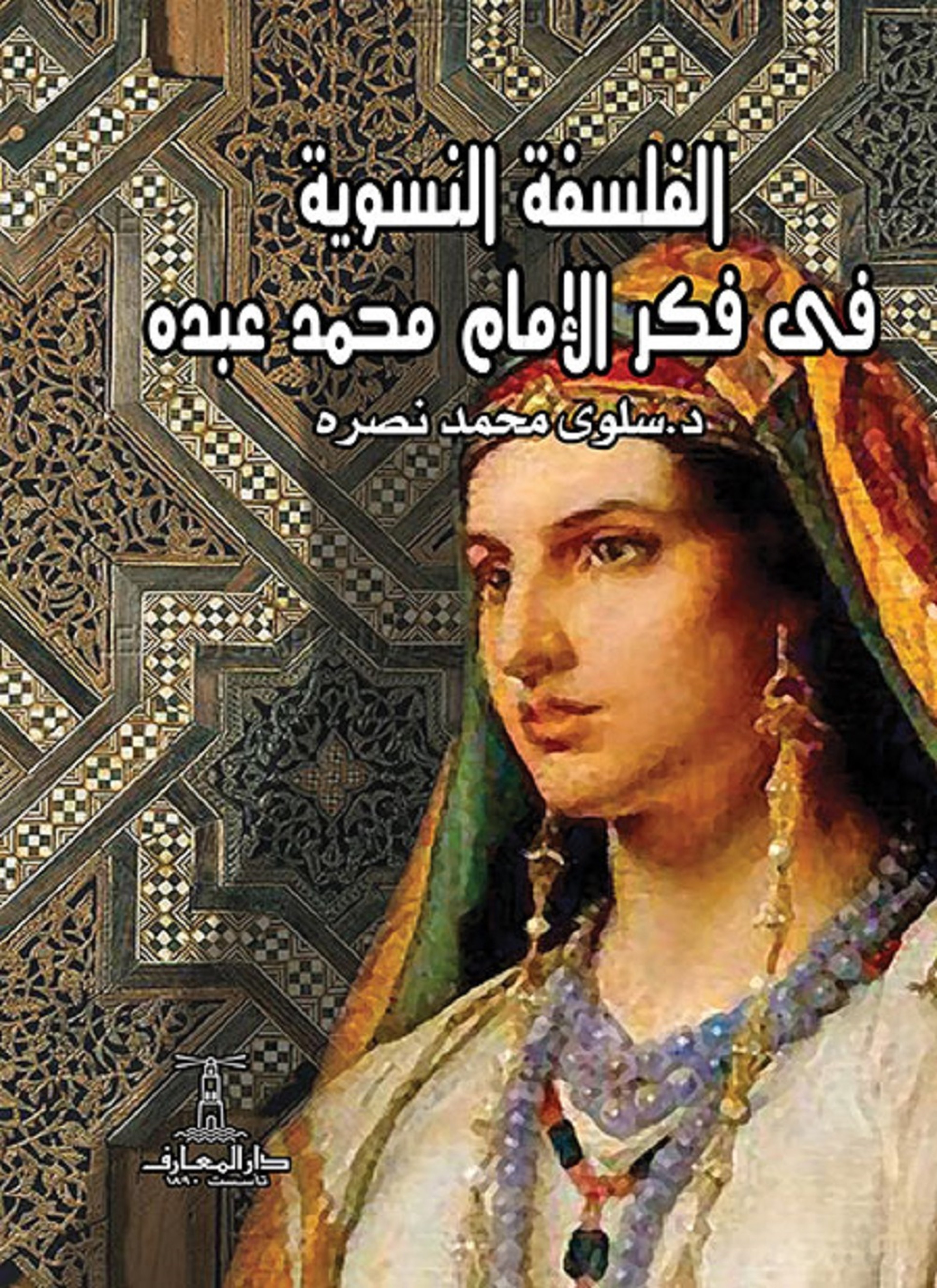 الفلسفة النسوية فى فكر الإمام محمد عبده