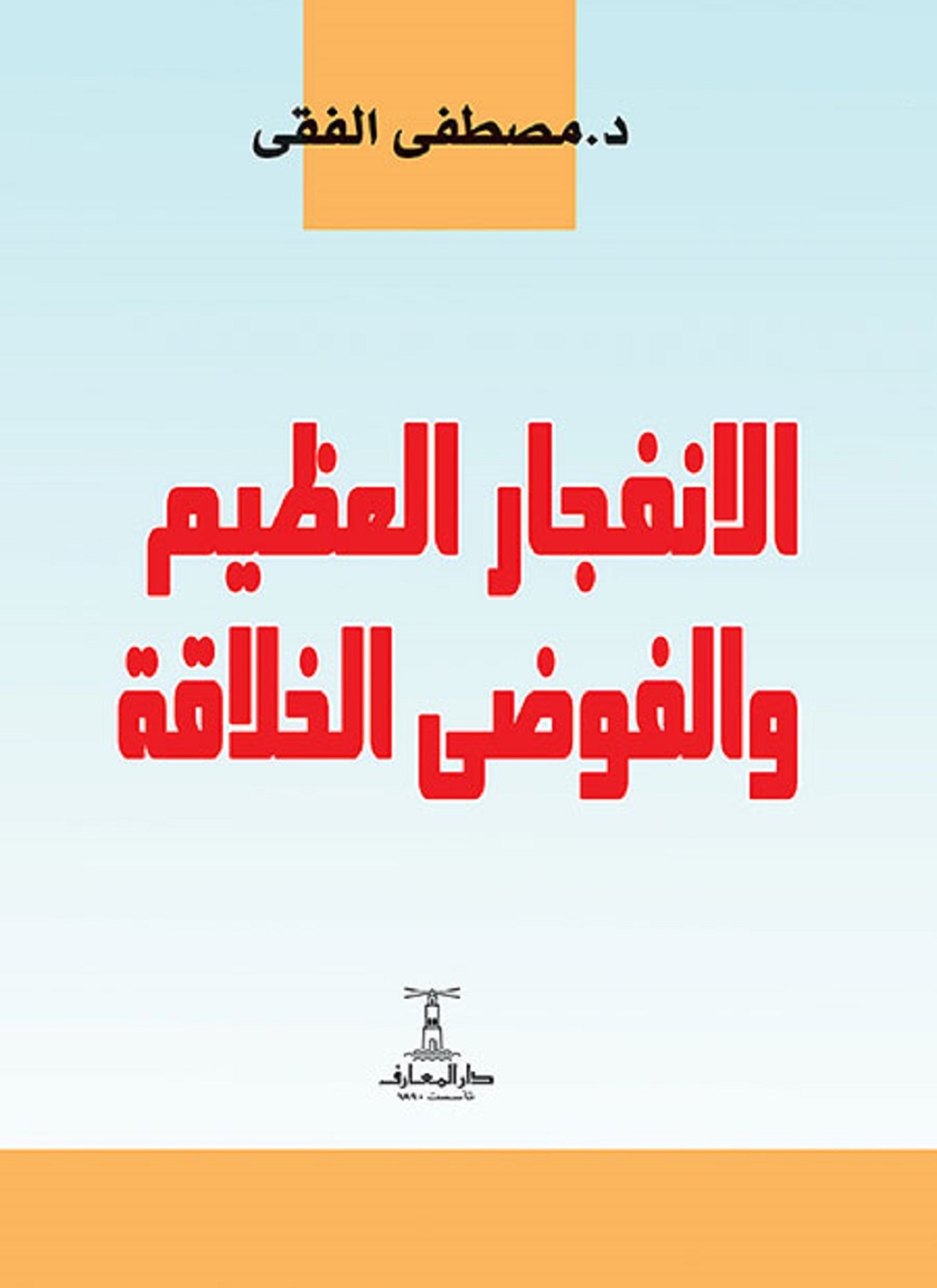 الانفجار العظيم والفوضى الخلاقة